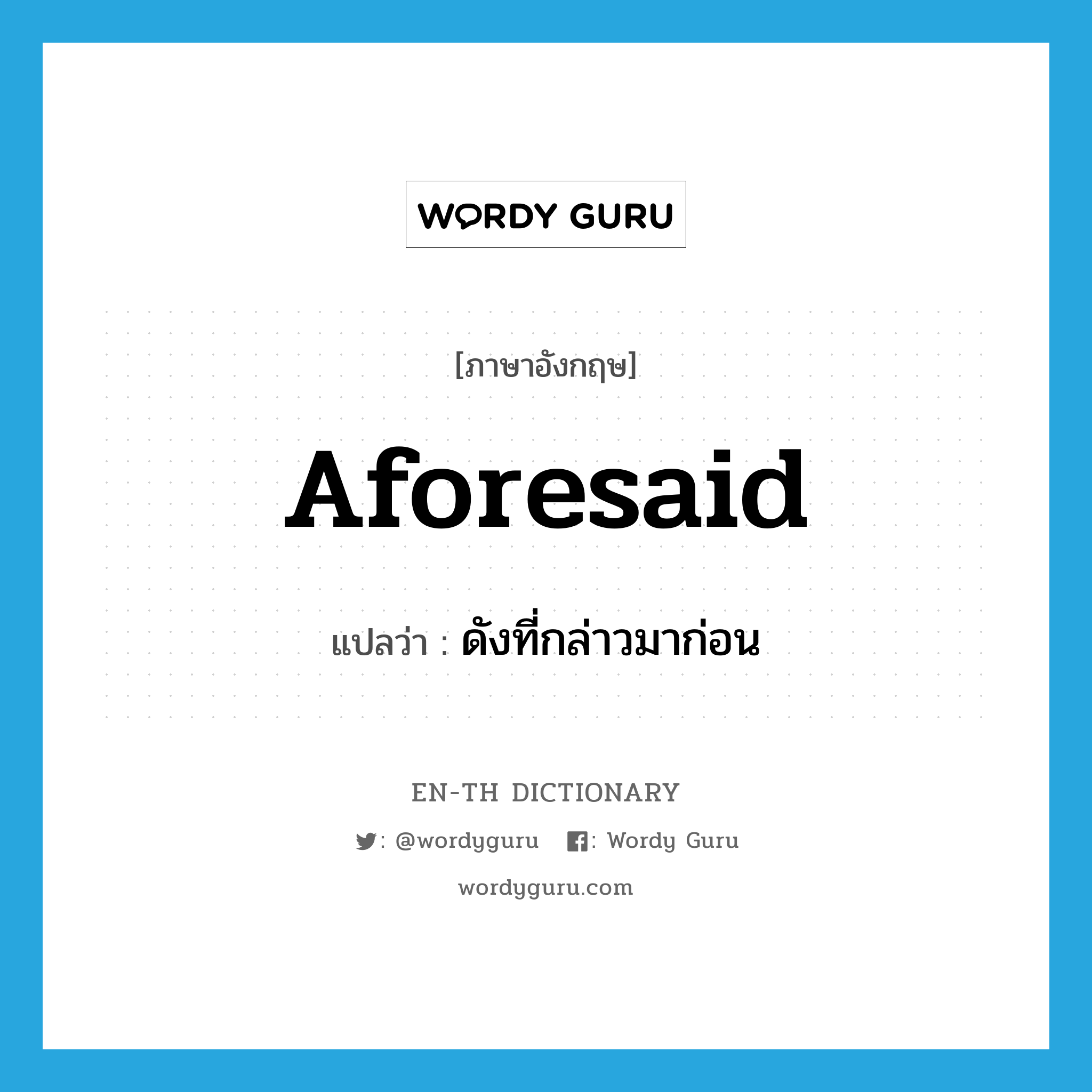 aforesaid แปลว่า?, คำศัพท์ภาษาอังกฤษ aforesaid แปลว่า ดังที่กล่าวมาก่อน ประเภท ADJ หมวด ADJ