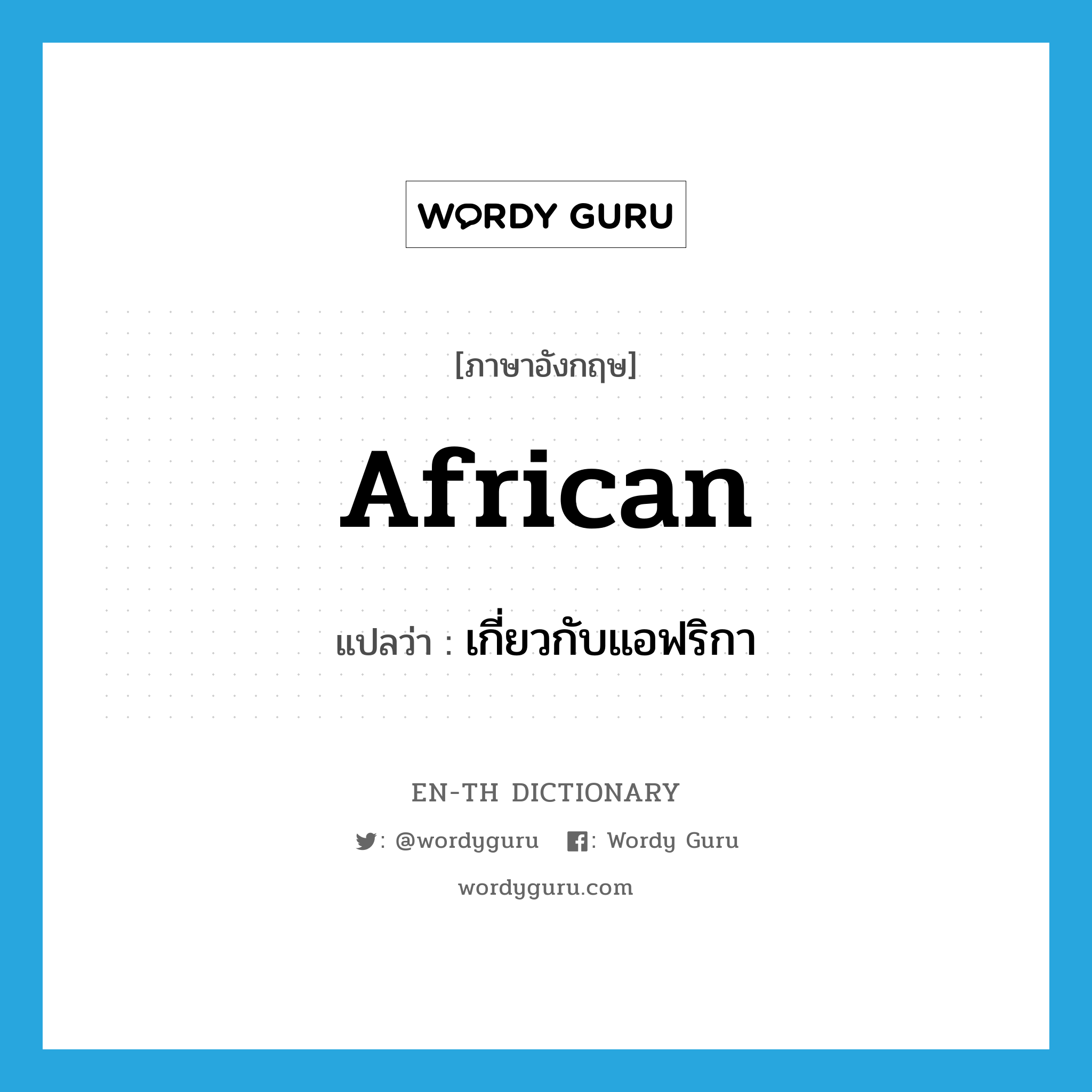 African แปลว่า?, คำศัพท์ภาษาอังกฤษ African แปลว่า เกี่ยวกับแอฟริกา ประเภท ADJ หมวด ADJ