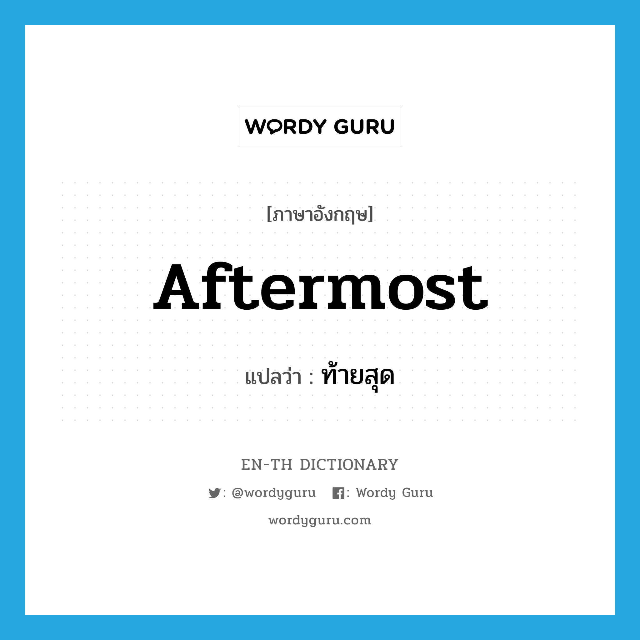 aftermost แปลว่า?, คำศัพท์ภาษาอังกฤษ aftermost แปลว่า ท้ายสุด ประเภท ADJ หมวด ADJ