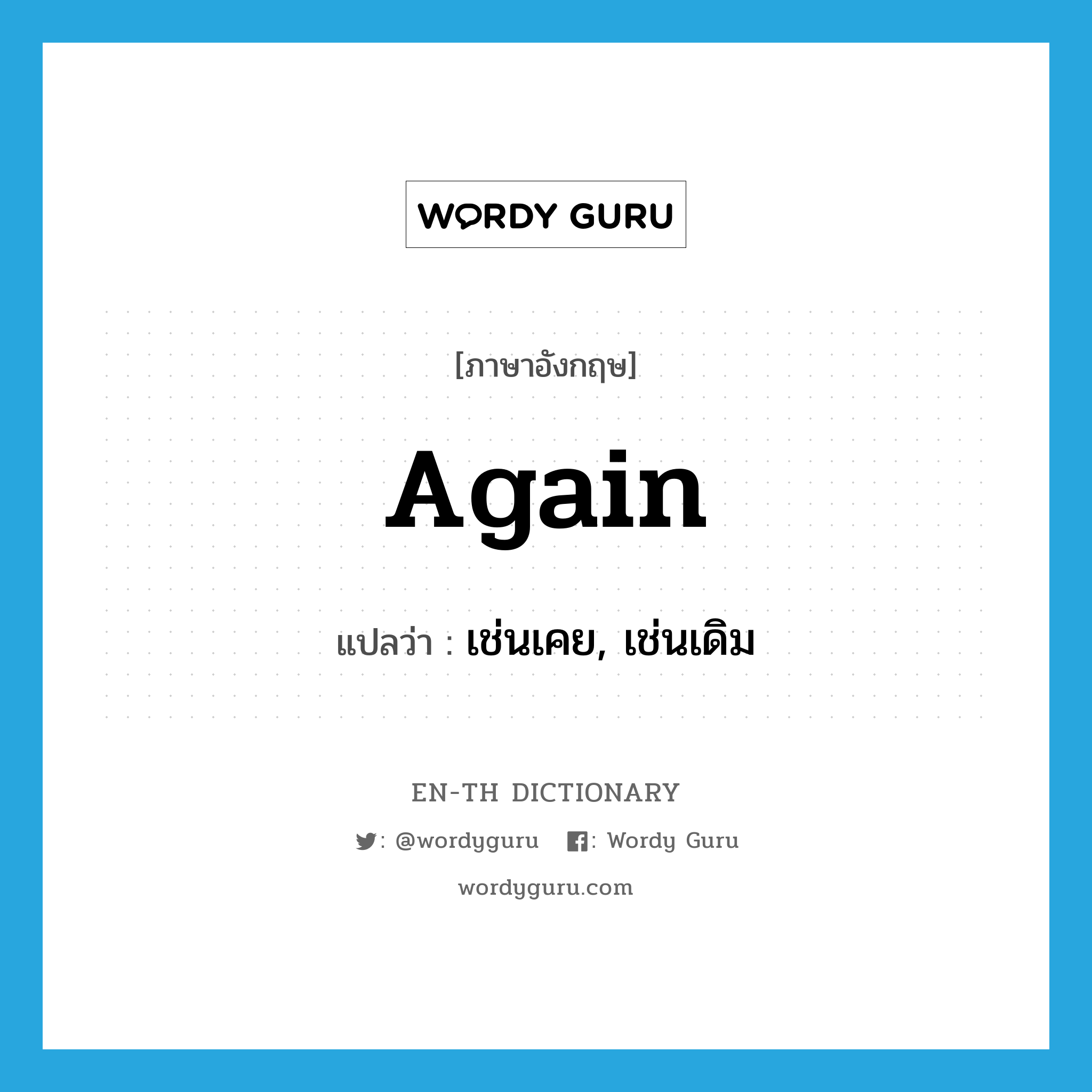 again แปลว่า?, คำศัพท์ภาษาอังกฤษ again แปลว่า เช่นเคย, เช่นเดิม ประเภท ADV หมวด ADV