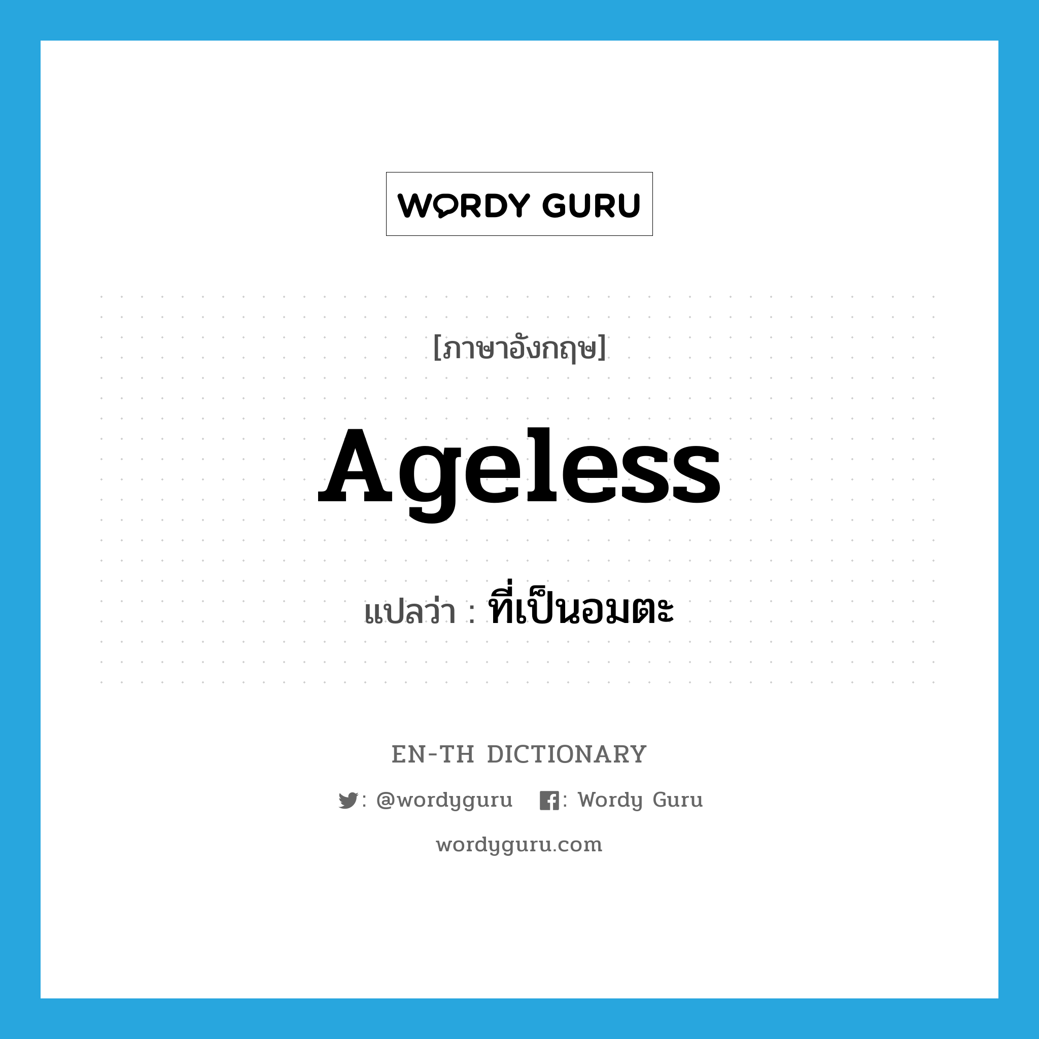 ageless แปลว่า?, คำศัพท์ภาษาอังกฤษ ageless แปลว่า ที่เป็นอมตะ ประเภท ADJ หมวด ADJ