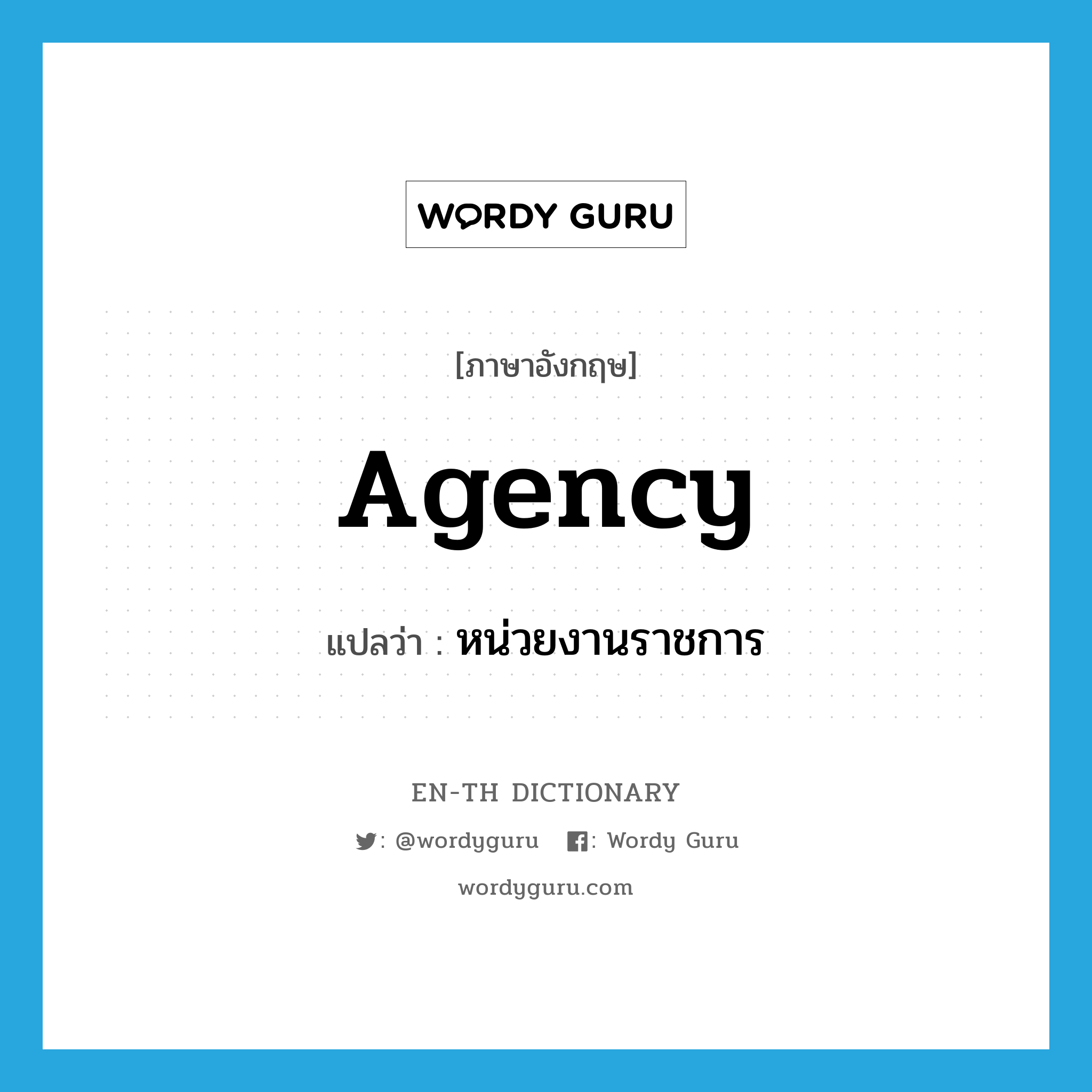 agency แปลว่า?, คำศัพท์ภาษาอังกฤษ agency แปลว่า หน่วยงานราชการ ประเภท N หมวด N