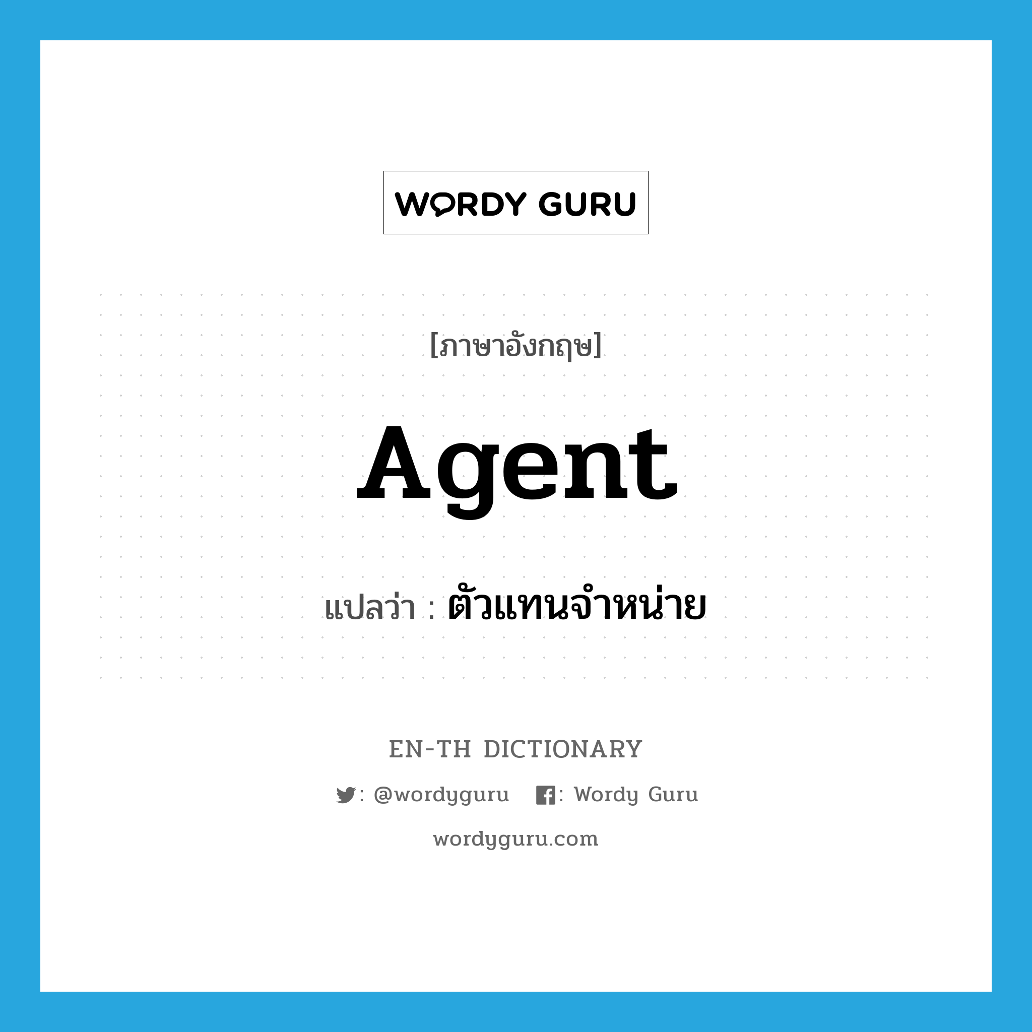 agent แปลว่า?, คำศัพท์ภาษาอังกฤษ agent แปลว่า ตัวแทนจำหน่าย ประเภท N หมวด N