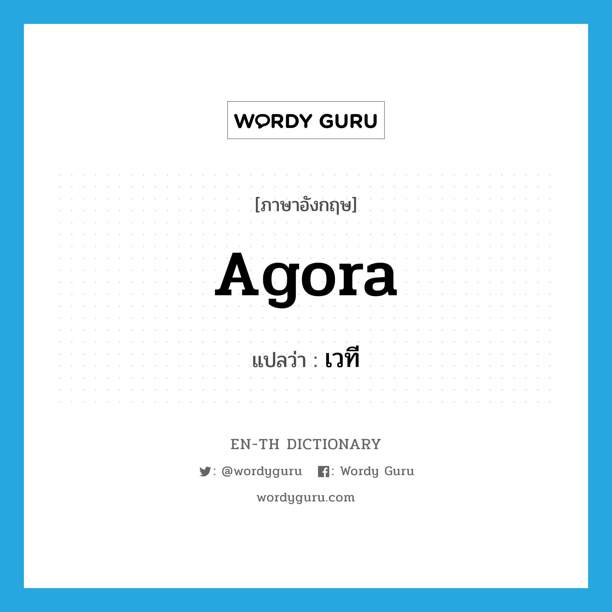 agora แปลว่า?, คำศัพท์ภาษาอังกฤษ agora แปลว่า เวที ประเภท N หมวด N