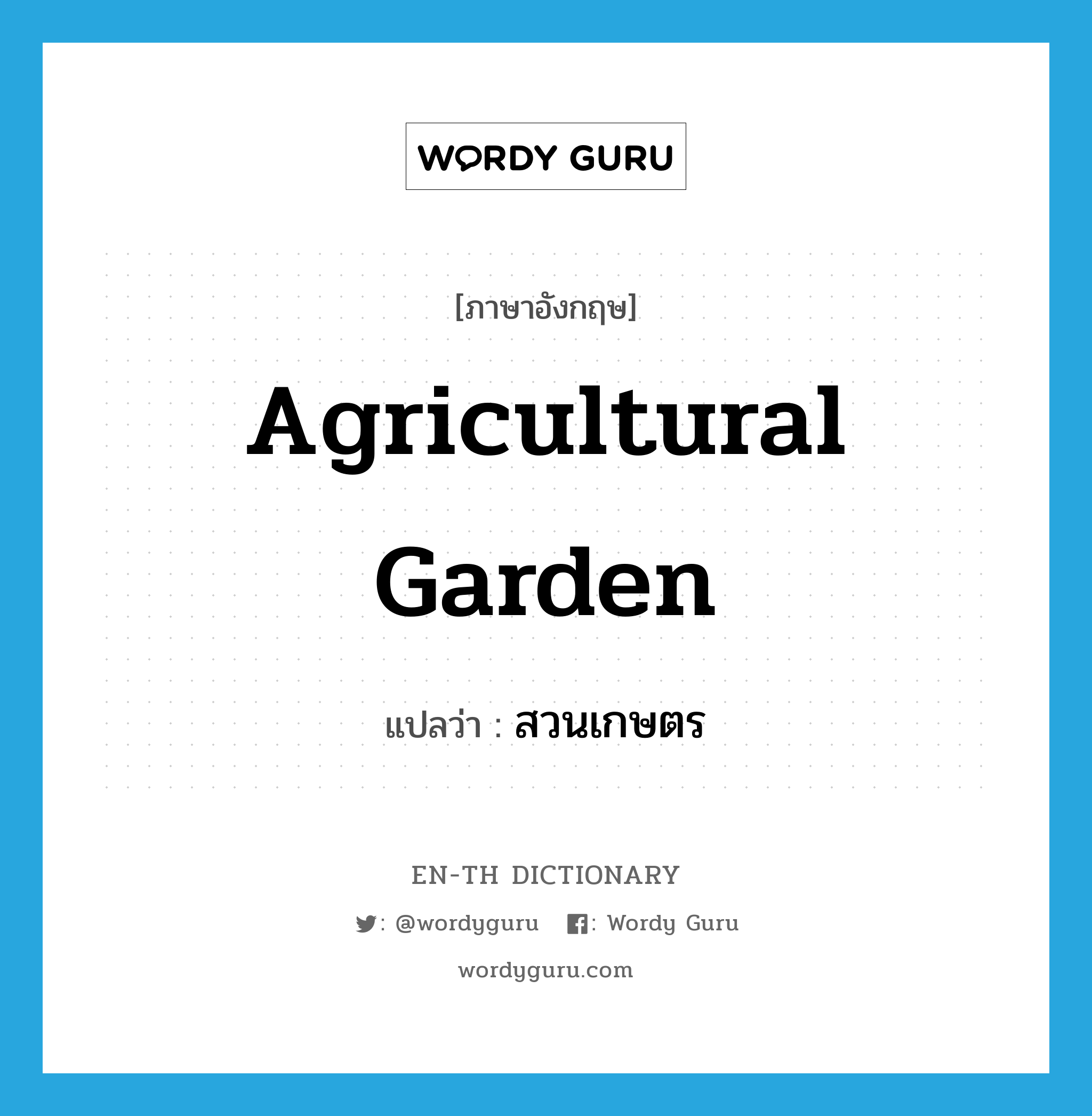 agricultural garden แปลว่า?, คำศัพท์ภาษาอังกฤษ agricultural garden แปลว่า สวนเกษตร ประเภท N หมวด N