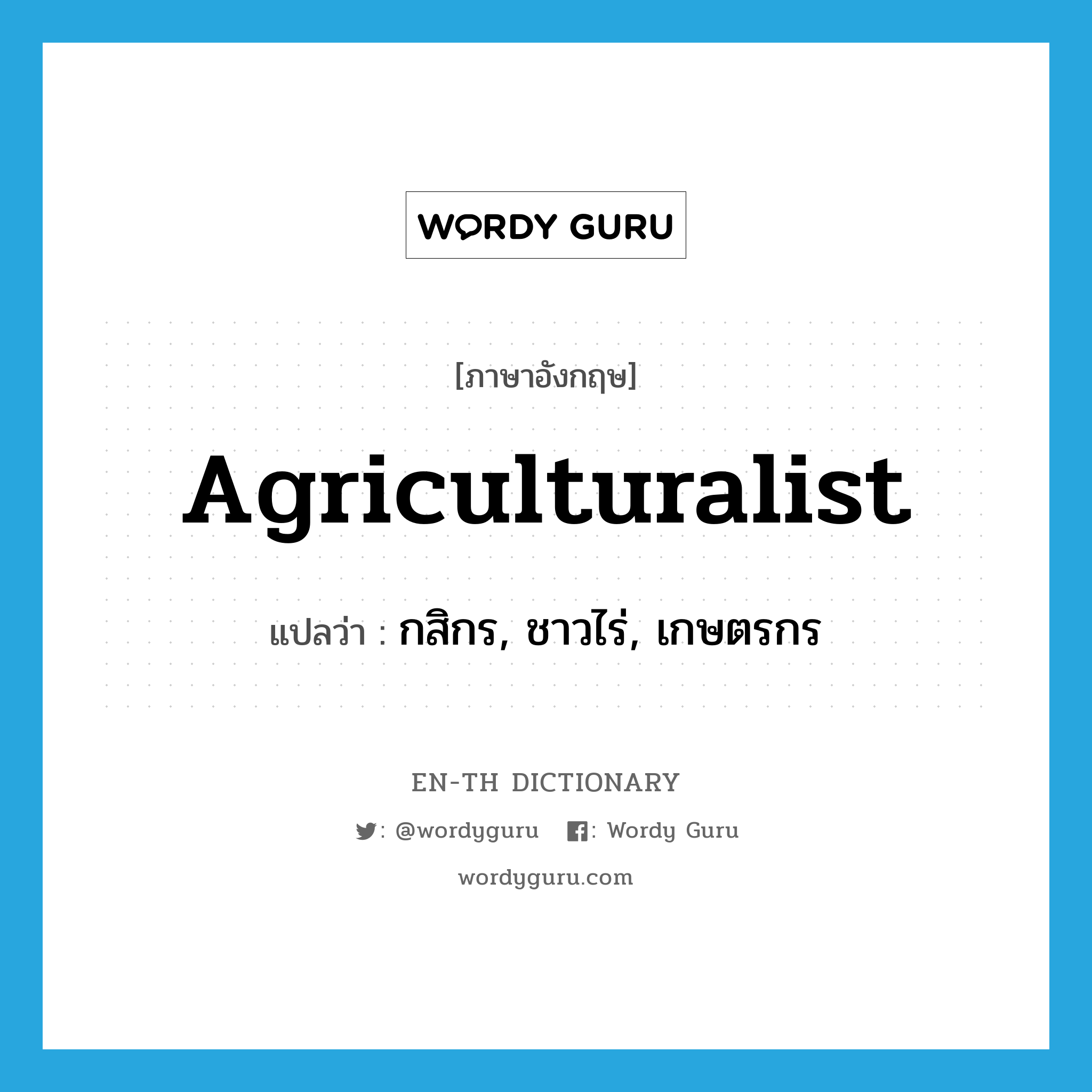 agriculturalist แปลว่า?, คำศัพท์ภาษาอังกฤษ agriculturalist แปลว่า กสิกร, ชาวไร่, เกษตรกร ประเภท N หมวด N