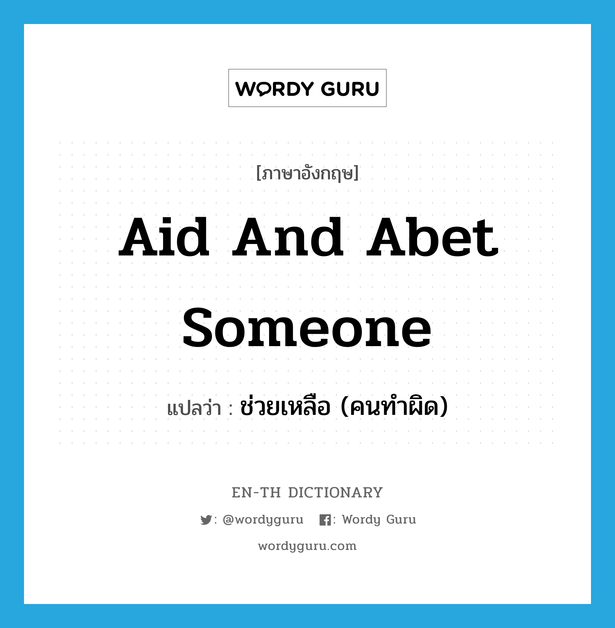 aid and abet someone แปลว่า? คำศัพท์ในกลุ่มประเภท IDM, คำศัพท์ภาษาอังกฤษ aid and abet someone แปลว่า ช่วยเหลือ (คนทำผิด) ประเภท IDM หมวด IDM