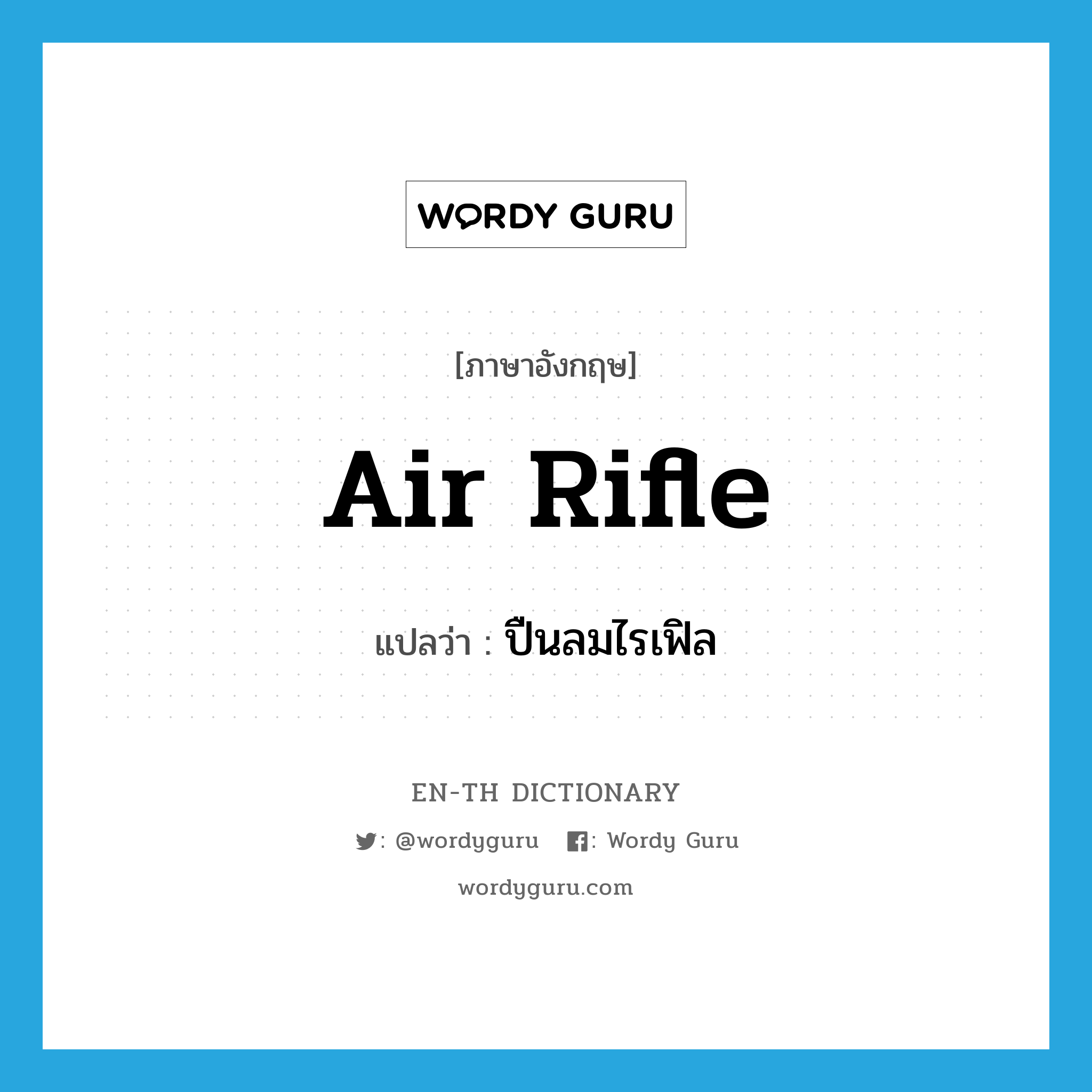 air rifle แปลว่า?, คำศัพท์ภาษาอังกฤษ air rifle แปลว่า ปืนลมไรเฟิล ประเภท N หมวด N