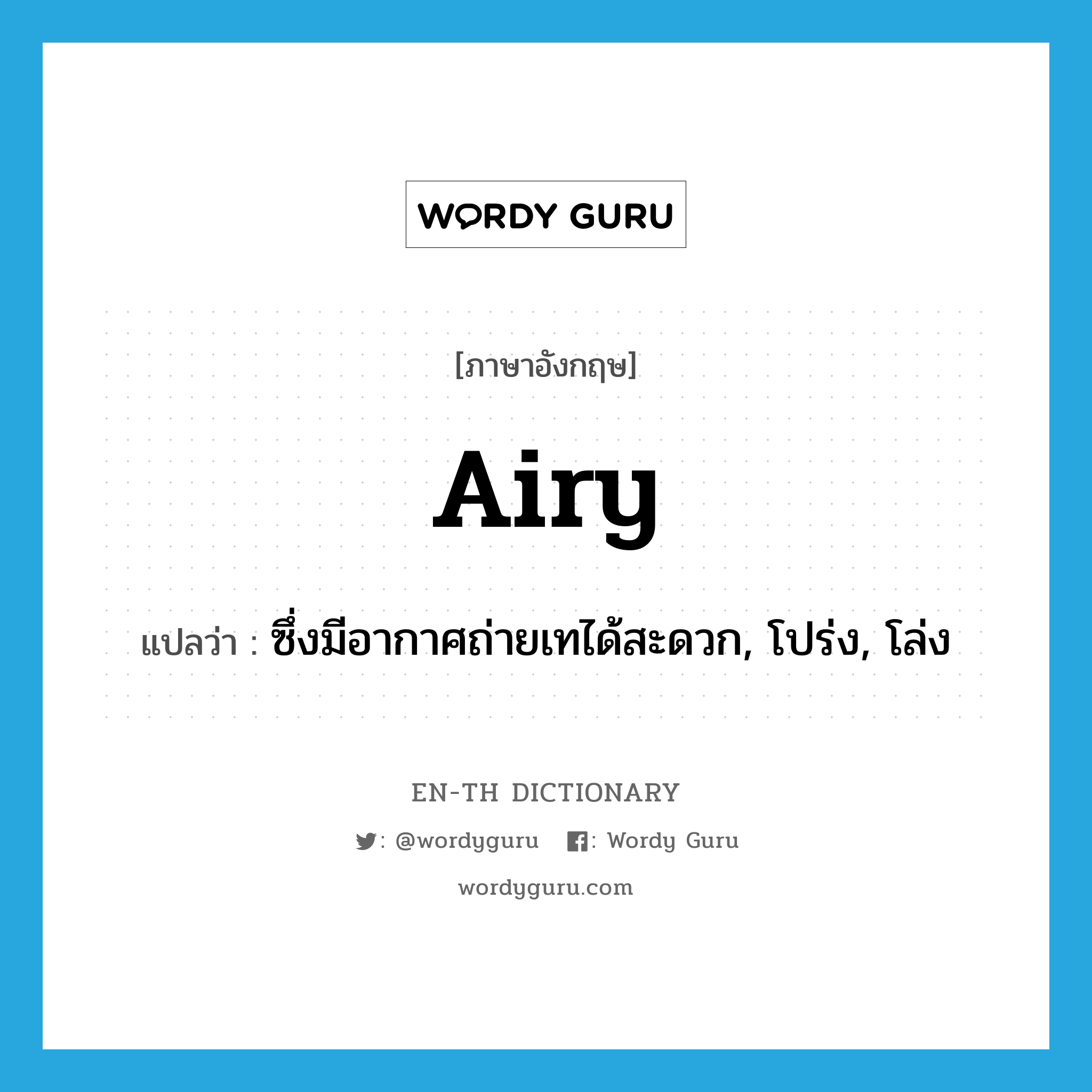 airy แปลว่า?, คำศัพท์ภาษาอังกฤษ airy แปลว่า ซึ่งมีอากาศถ่ายเทได้สะดวก, โปร่ง, โล่ง ประเภท ADJ หมวด ADJ