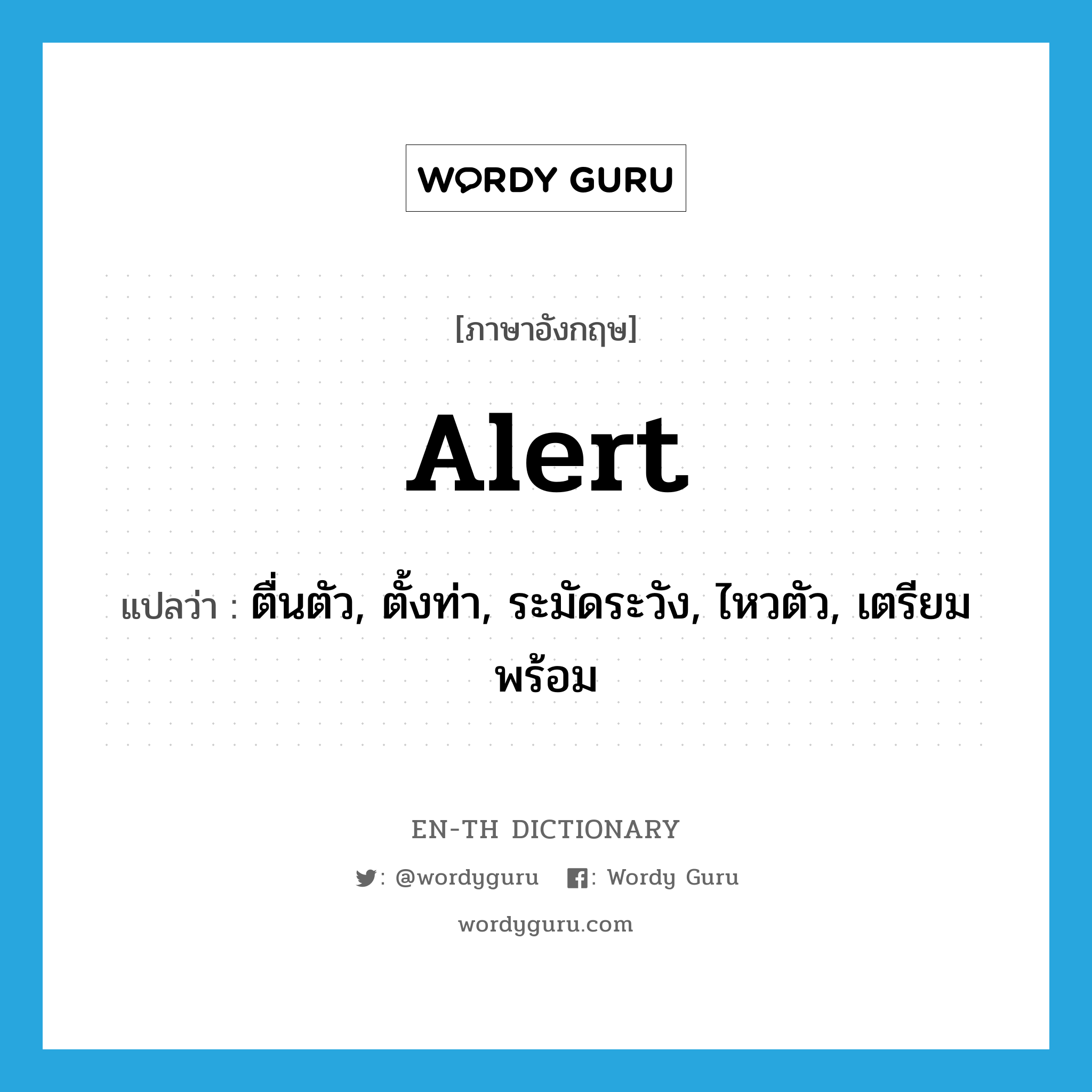 alert แปลว่า?, คำศัพท์ภาษาอังกฤษ alert แปลว่า ตื่นตัว, ตั้งท่า, ระมัดระวัง, ไหวตัว, เตรียมพร้อม ประเภท ADJ หมวด ADJ