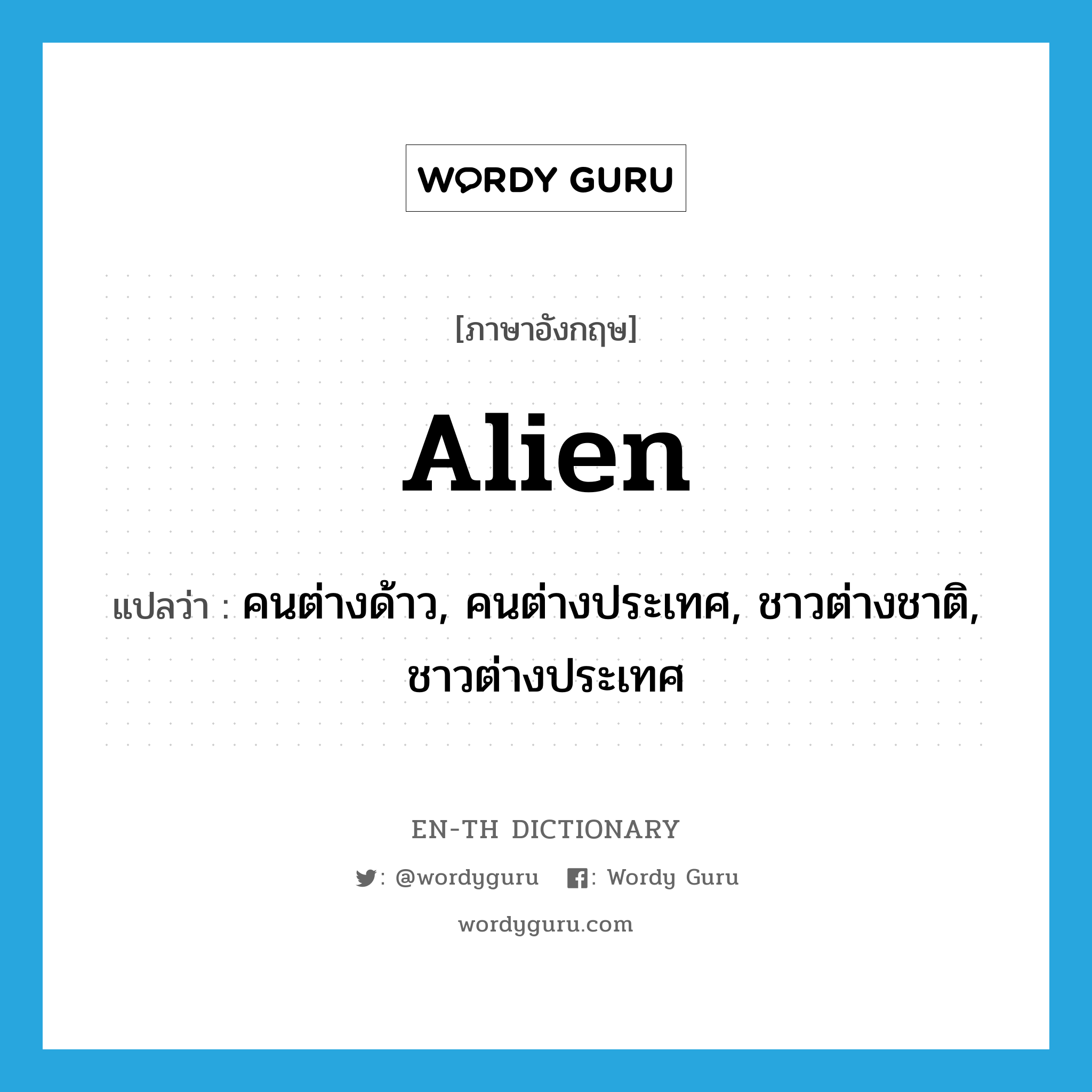 alien แปลว่า?, คำศัพท์ภาษาอังกฤษ alien แปลว่า คนต่างด้าว, คนต่างประเทศ, ชาวต่างชาติ, ชาวต่างประเทศ ประเภท N หมวด N