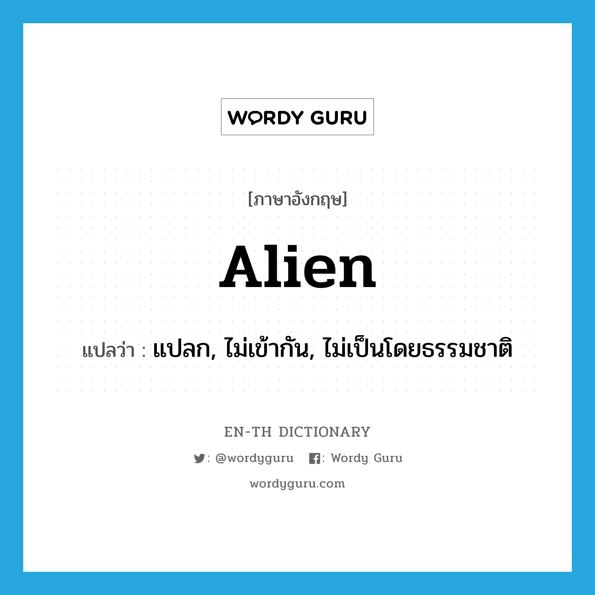 alien แปลว่า?, คำศัพท์ภาษาอังกฤษ alien แปลว่า แปลก, ไม่เข้ากัน, ไม่เป็นโดยธรรมชาติ ประเภท ADJ หมวด ADJ