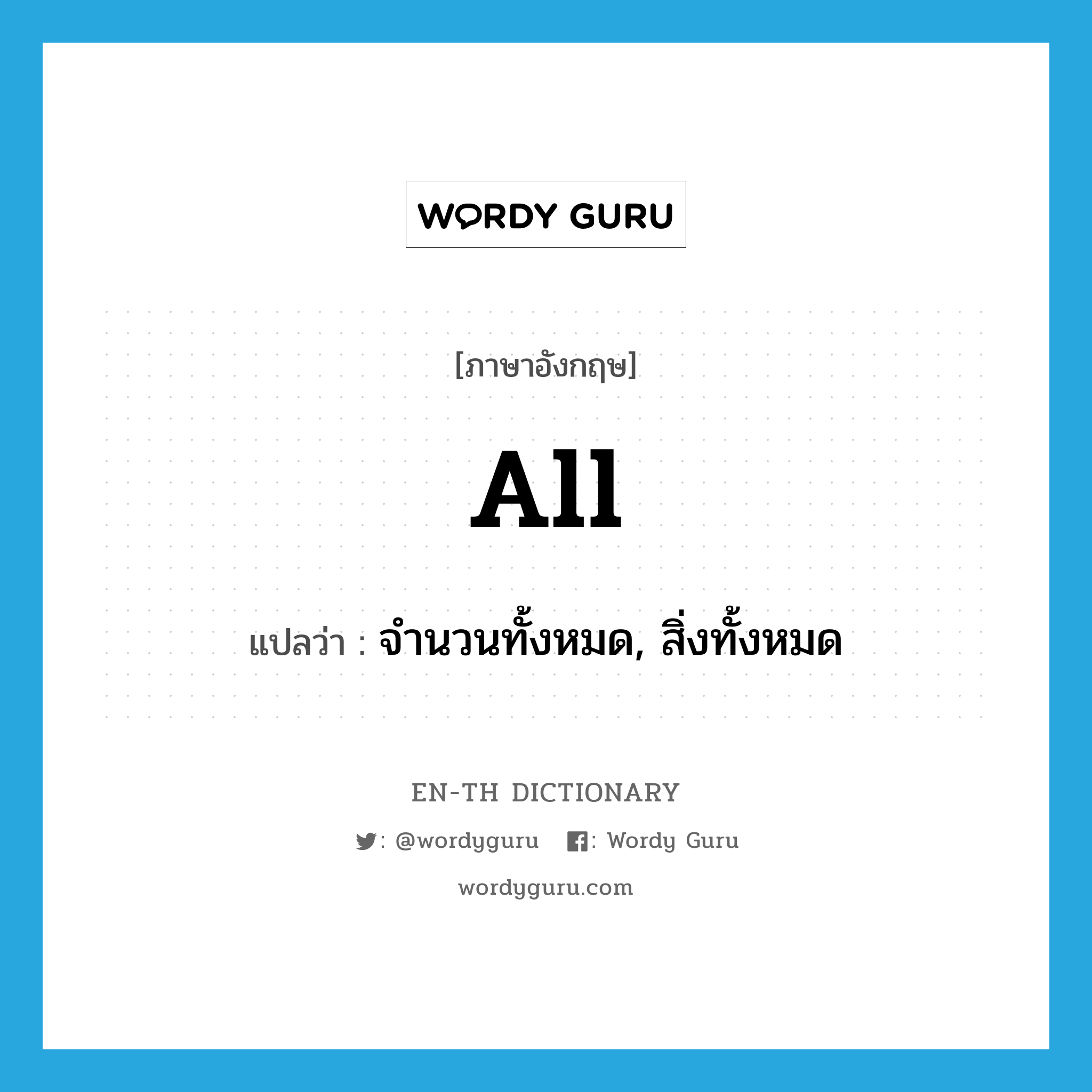 all แปลว่า?, คำศัพท์ภาษาอังกฤษ all แปลว่า จำนวนทั้งหมด, สิ่งทั้งหมด ประเภท N หมวด N