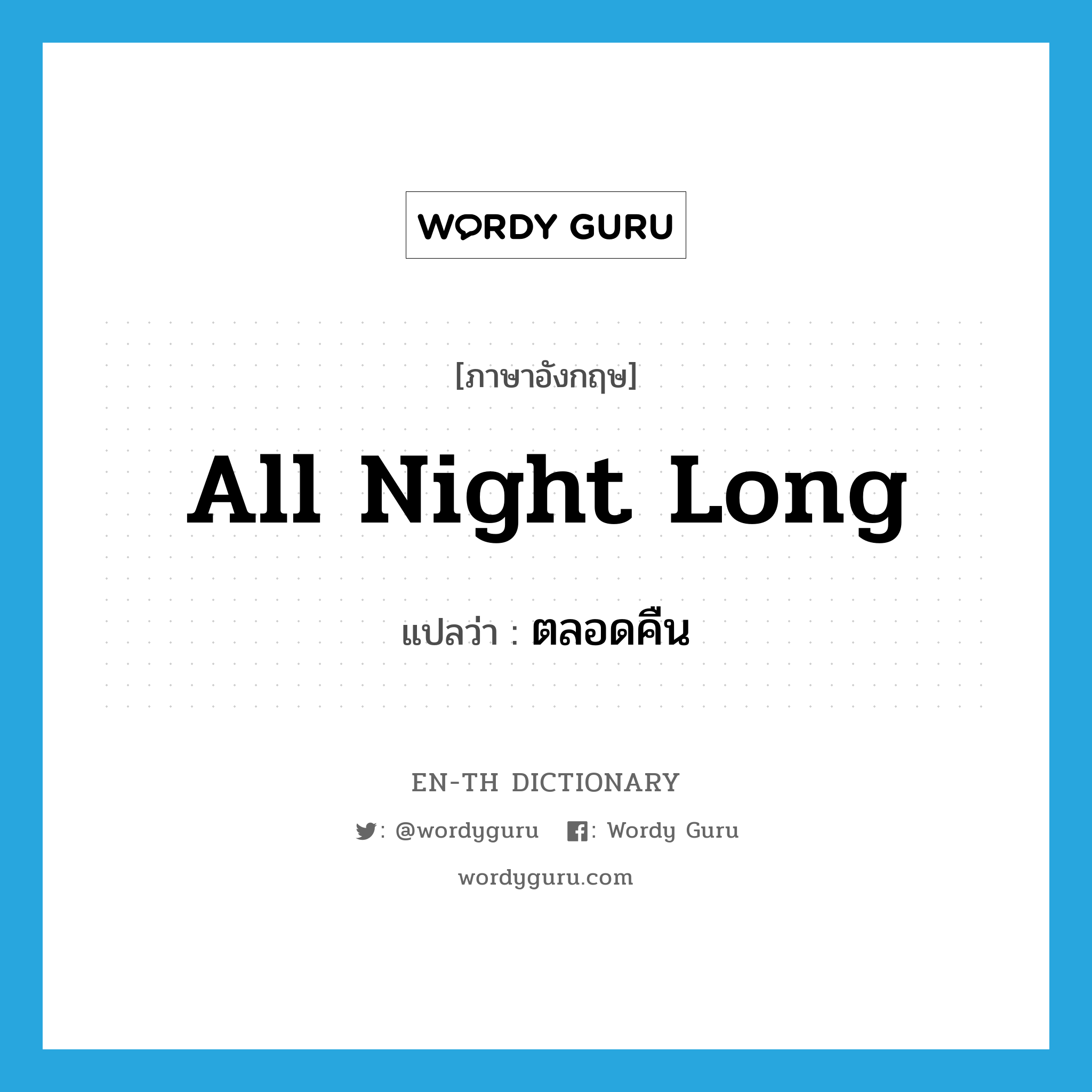 all night (long) แปลว่า?, คำศัพท์ภาษาอังกฤษ all night long แปลว่า ตลอดคืน ประเภท IDM หมวด IDM