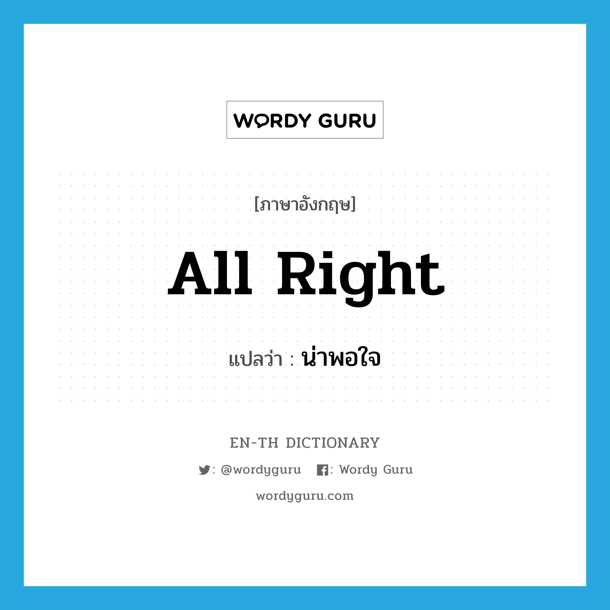 all right แปลว่า?, คำศัพท์ภาษาอังกฤษ all right แปลว่า น่าพอใจ ประเภท ADJ หมวด ADJ