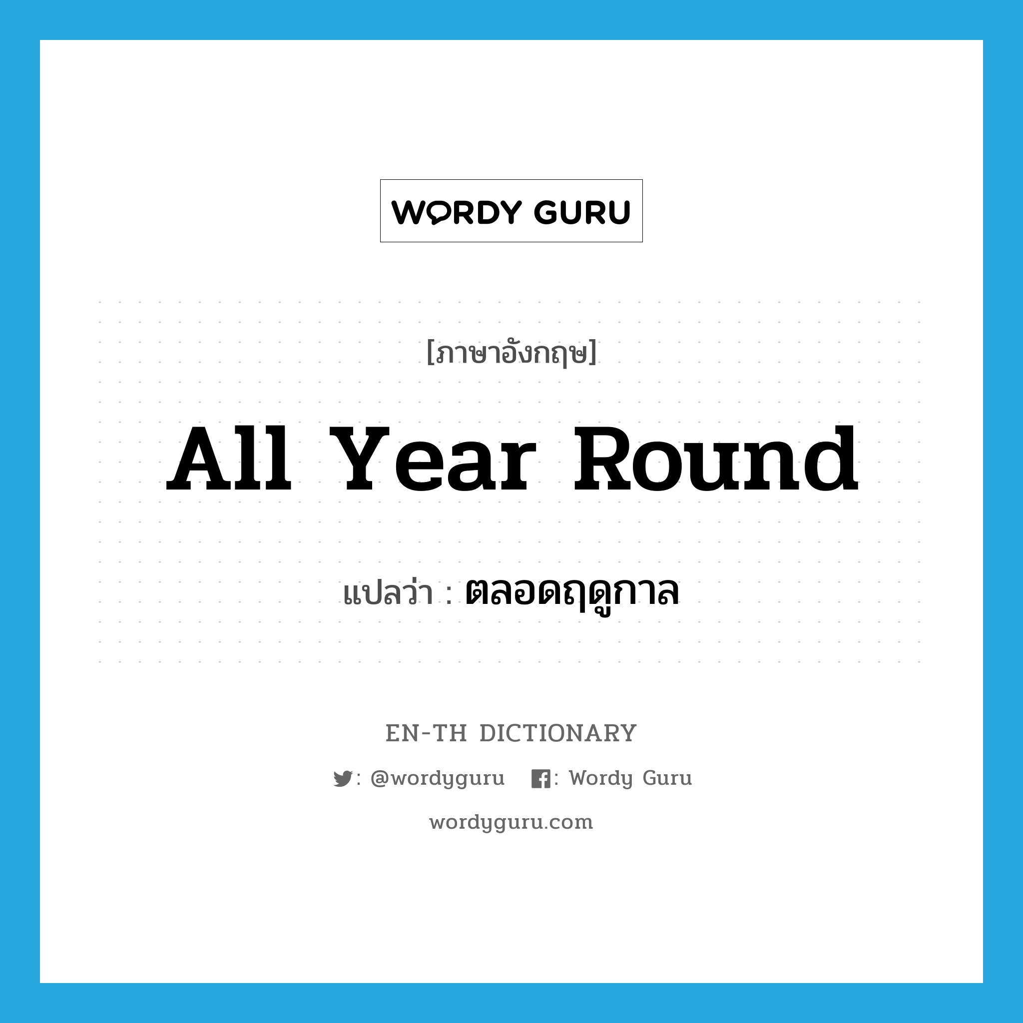 all year round แปลว่า?, คำศัพท์ภาษาอังกฤษ all year round แปลว่า ตลอดฤดูกาล ประเภท IDM หมวด IDM