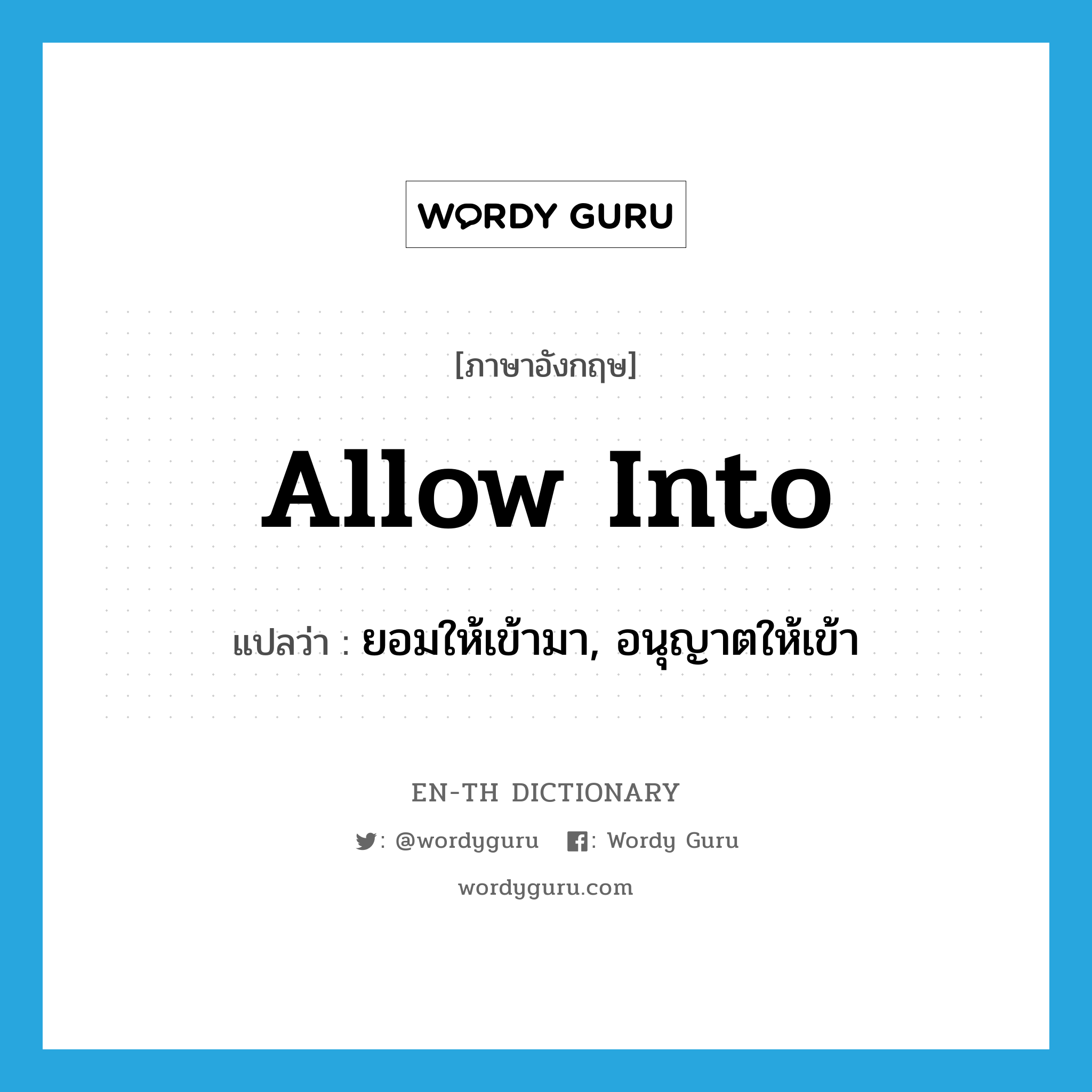 allow into แปลว่า?, คำศัพท์ภาษาอังกฤษ allow into แปลว่า ยอมให้เข้ามา, อนุญาตให้เข้า ประเภท PHRV หมวด PHRV