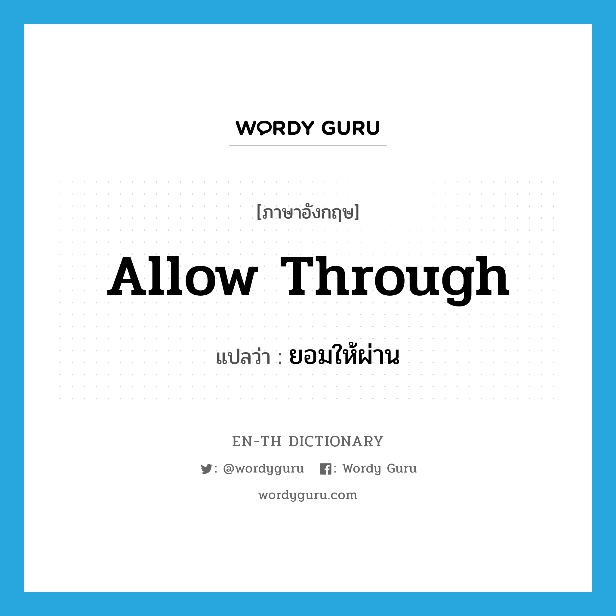 allow through แปลว่า?, คำศัพท์ภาษาอังกฤษ allow through แปลว่า ยอมให้ผ่าน ประเภท PHRV หมวด PHRV