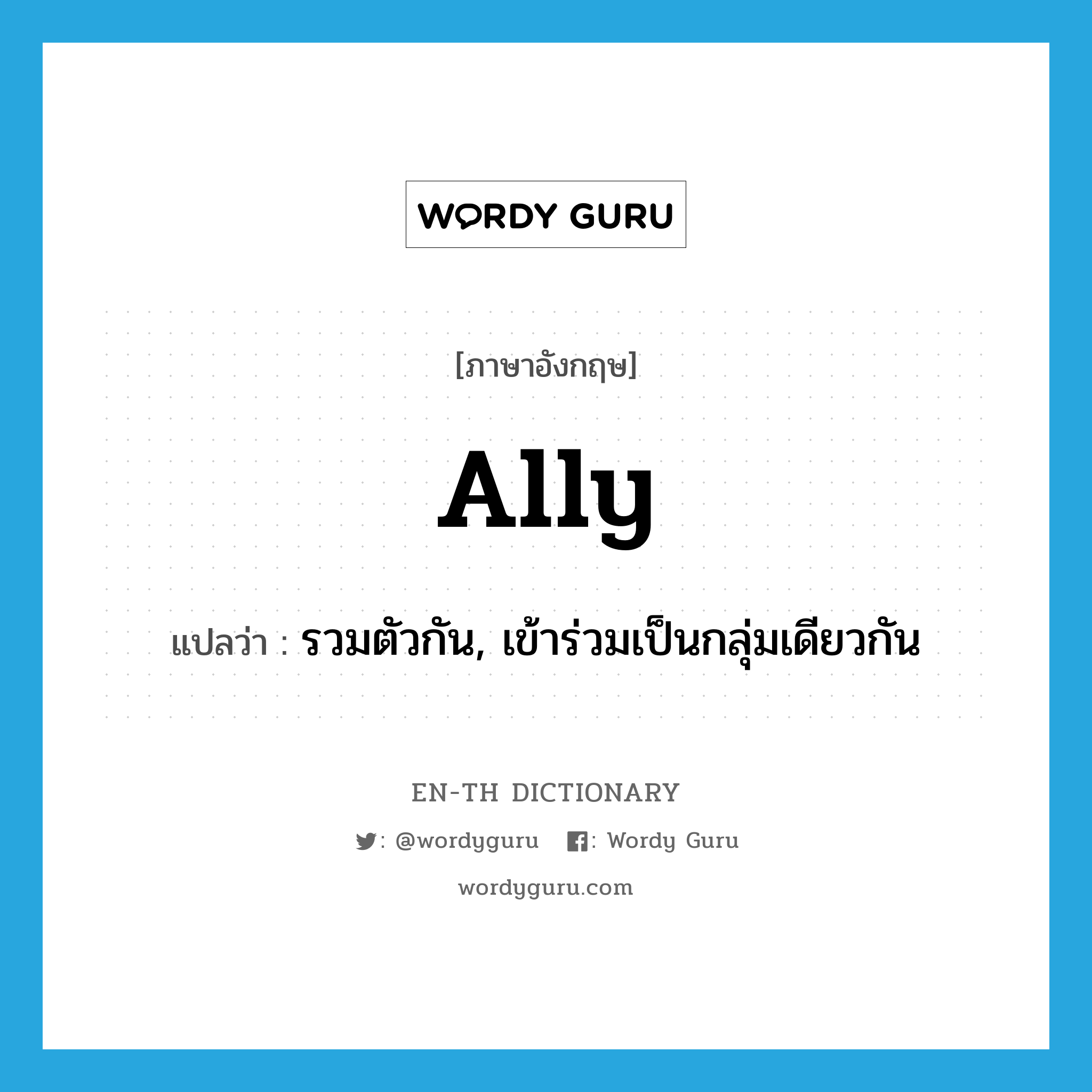 ally แปลว่า?, คำศัพท์ภาษาอังกฤษ ally แปลว่า รวมตัวกัน, เข้าร่วมเป็นกลุ่มเดียวกัน ประเภท VI หมวด VI