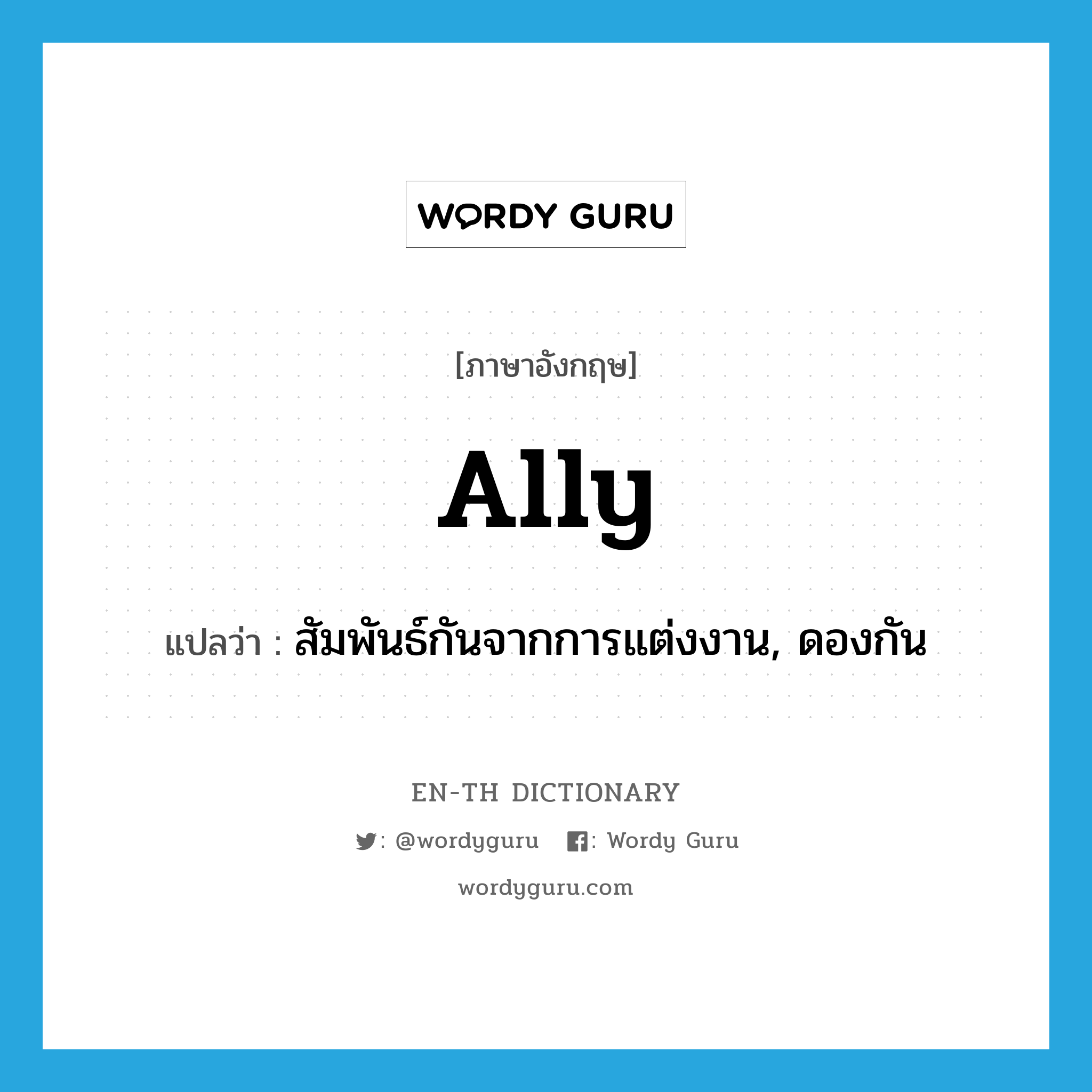 ally แปลว่า? คำศัพท์ในกลุ่มประเภท vt, คำศัพท์ภาษาอังกฤษ ally แปลว่า สัมพันธ์กันจากการแต่งงาน, ดองกัน ประเภท VT หมวด VT