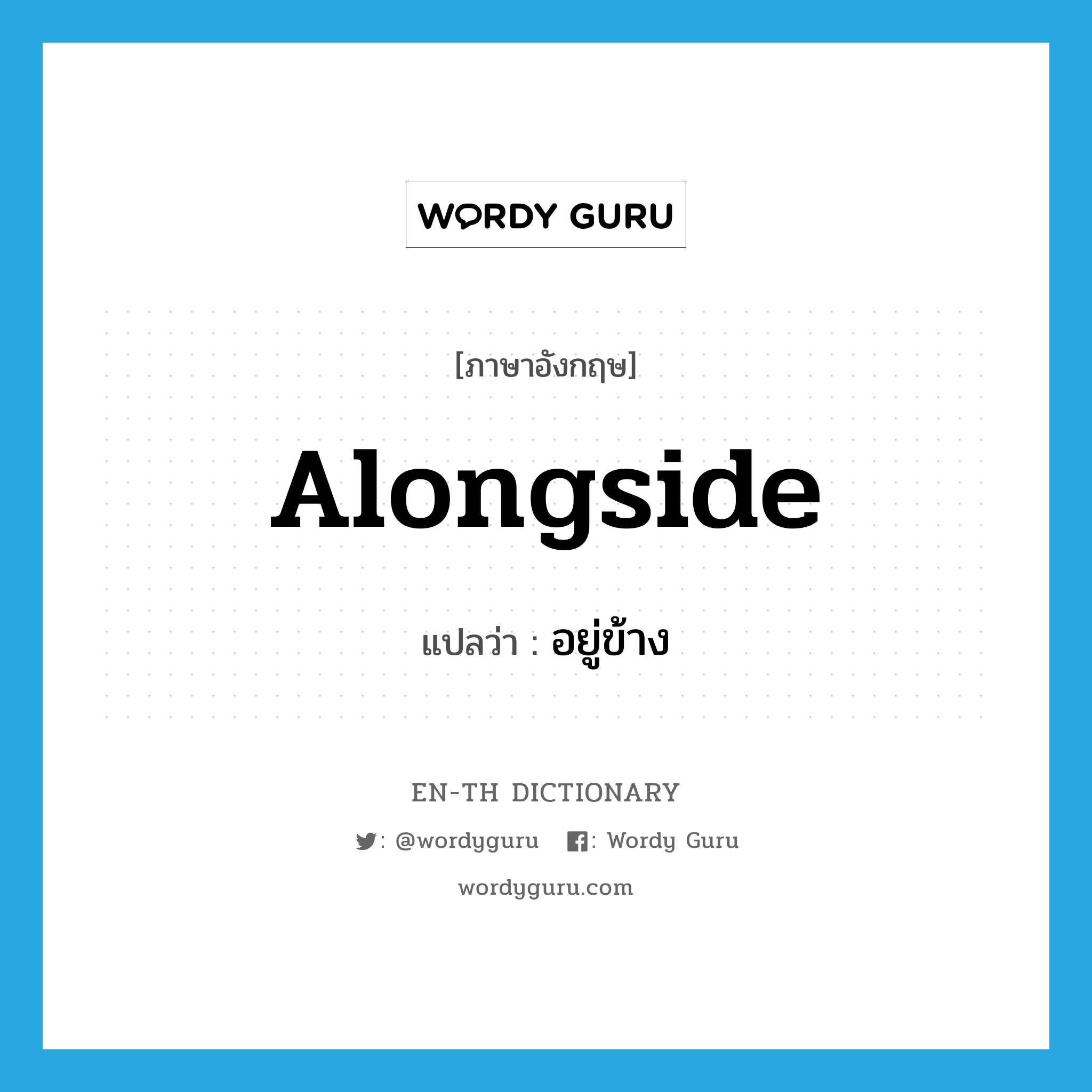 alongside แปลว่า?, คำศัพท์ภาษาอังกฤษ alongside แปลว่า อยู่ข้าง ประเภท ADV หมวด ADV