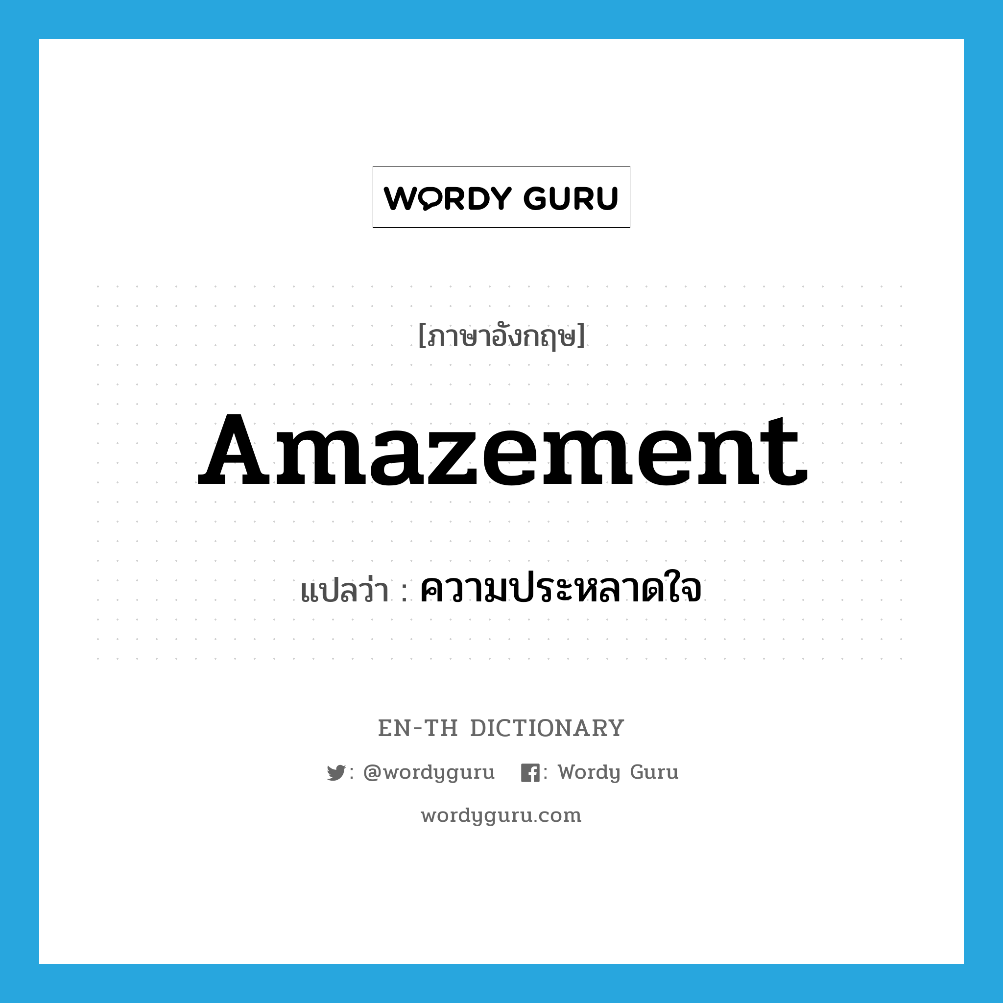 amazement แปลว่า?, คำศัพท์ภาษาอังกฤษ amazement แปลว่า ความประหลาดใจ ประเภท N หมวด N