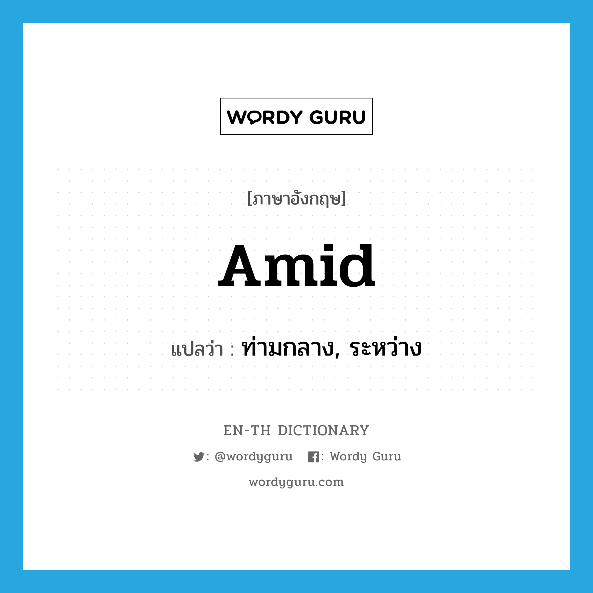 amid แปลว่า?, คำศัพท์ภาษาอังกฤษ amid แปลว่า ท่ามกลาง, ระหว่าง ประเภท PREP หมวด PREP