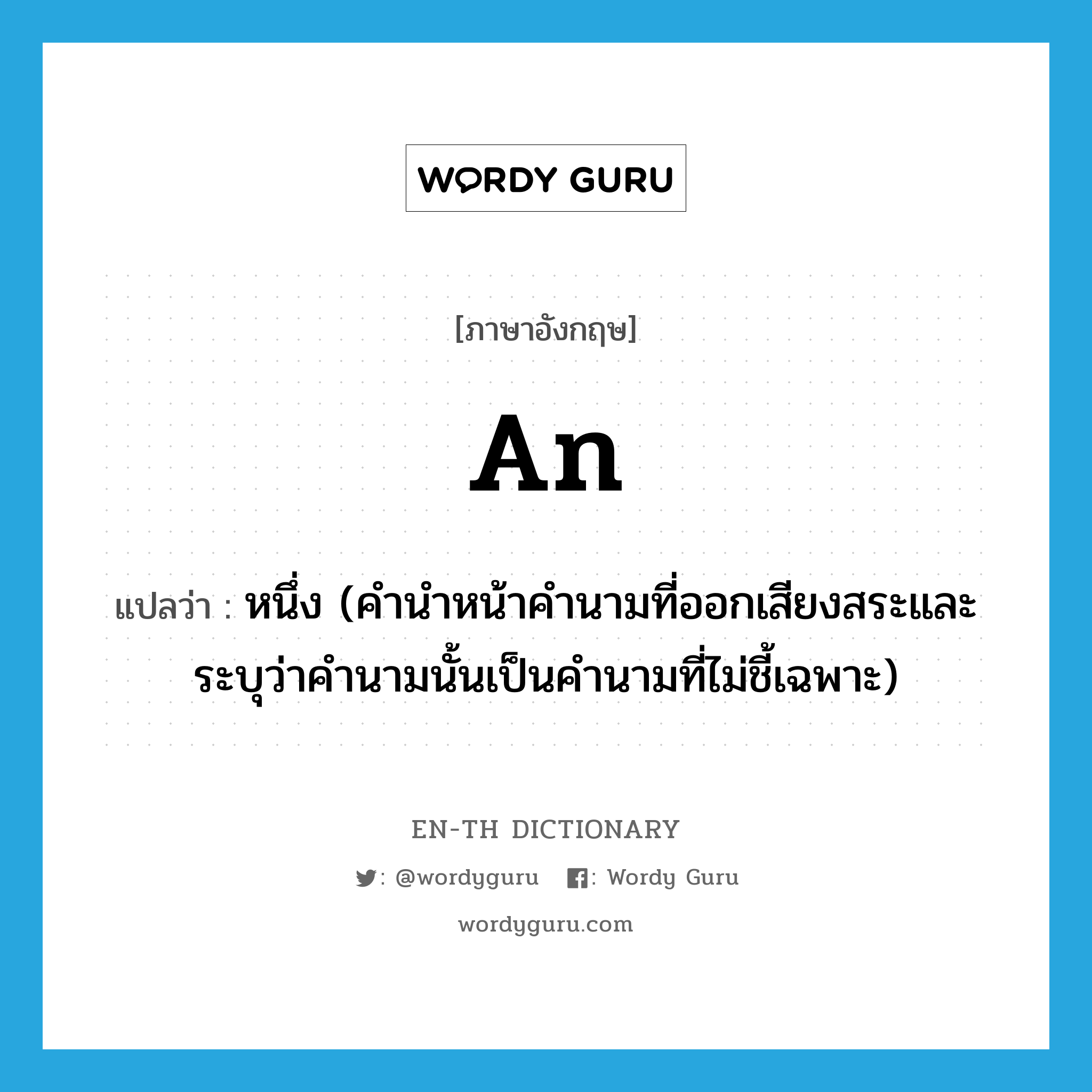 an แปลว่า?, คำศัพท์ภาษาอังกฤษ an แปลว่า หนึ่ง (คำนำหน้าคำนามที่ออกเสียงสระและระบุว่าคำนามนั้นเป็นคำนามที่ไม่ชี้เฉพาะ) ประเภท ART หมวด ART