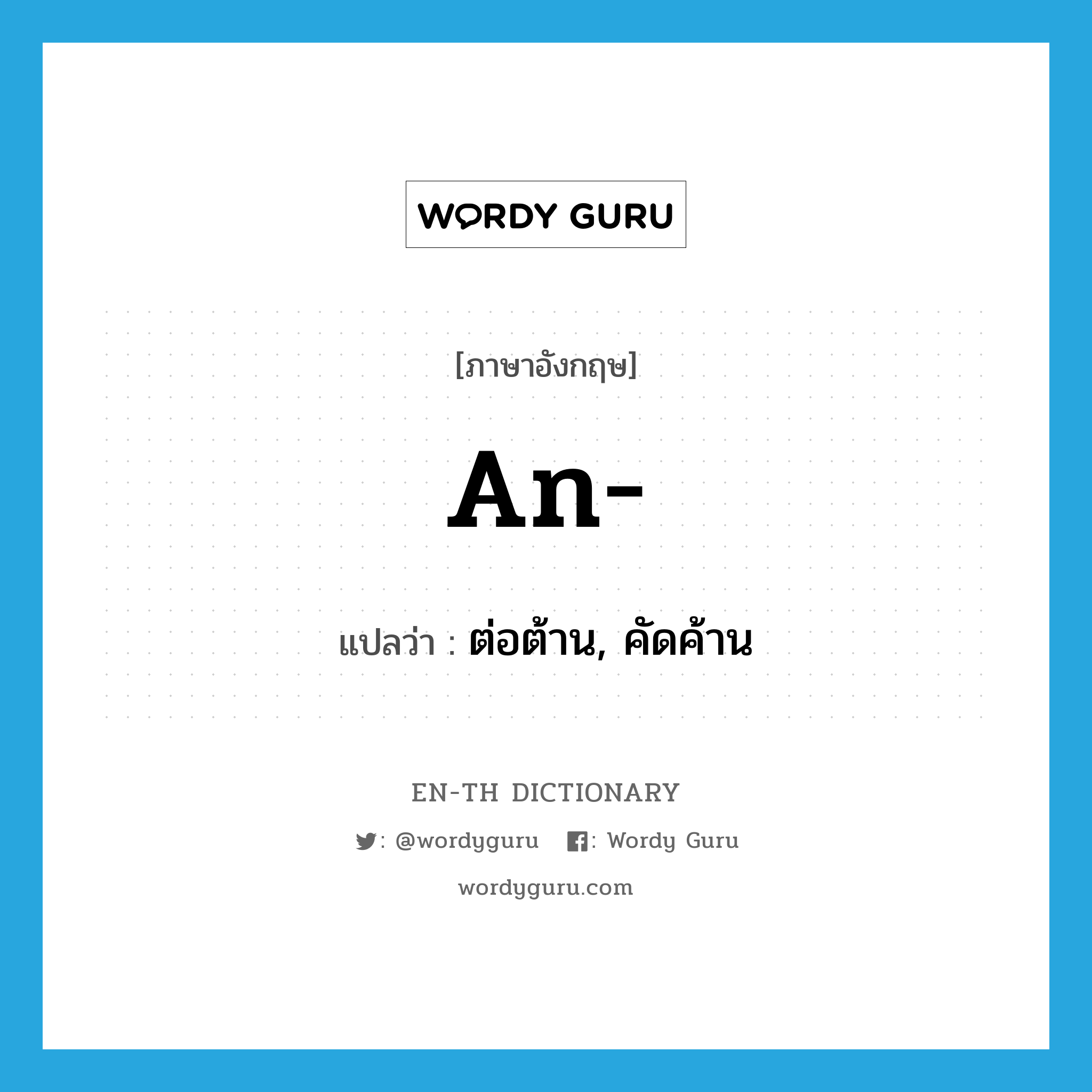 an แปลว่า?, คำศัพท์ภาษาอังกฤษ an- แปลว่า ต่อต้าน, คัดค้าน ประเภท PRF หมวด PRF