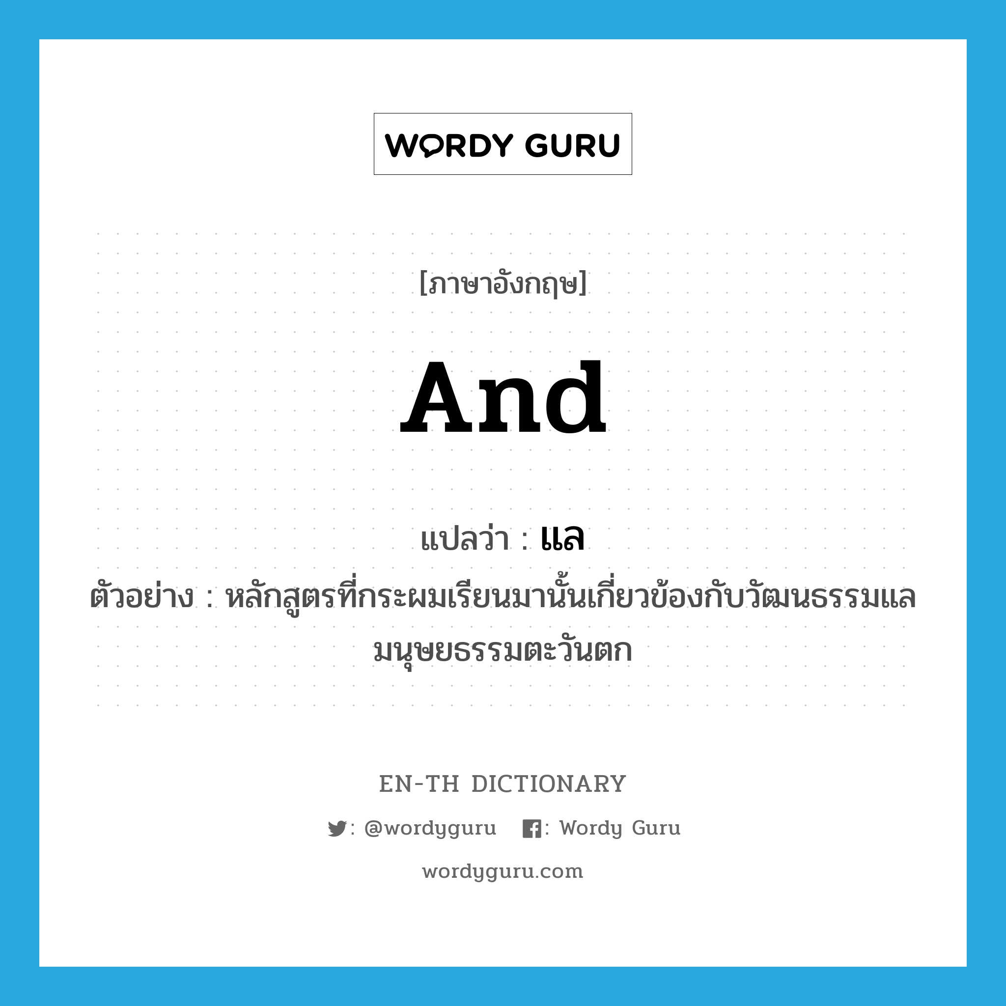 and แปลว่า?, คำศัพท์ภาษาอังกฤษ and แปลว่า แล ประเภท CONJ ตัวอย่าง หลักสูตรที่กระผมเรียนมานั้นเกี่ยวข้องกับวัฒนธรรมแลมนุษยธรรมตะวันตก หมวด CONJ