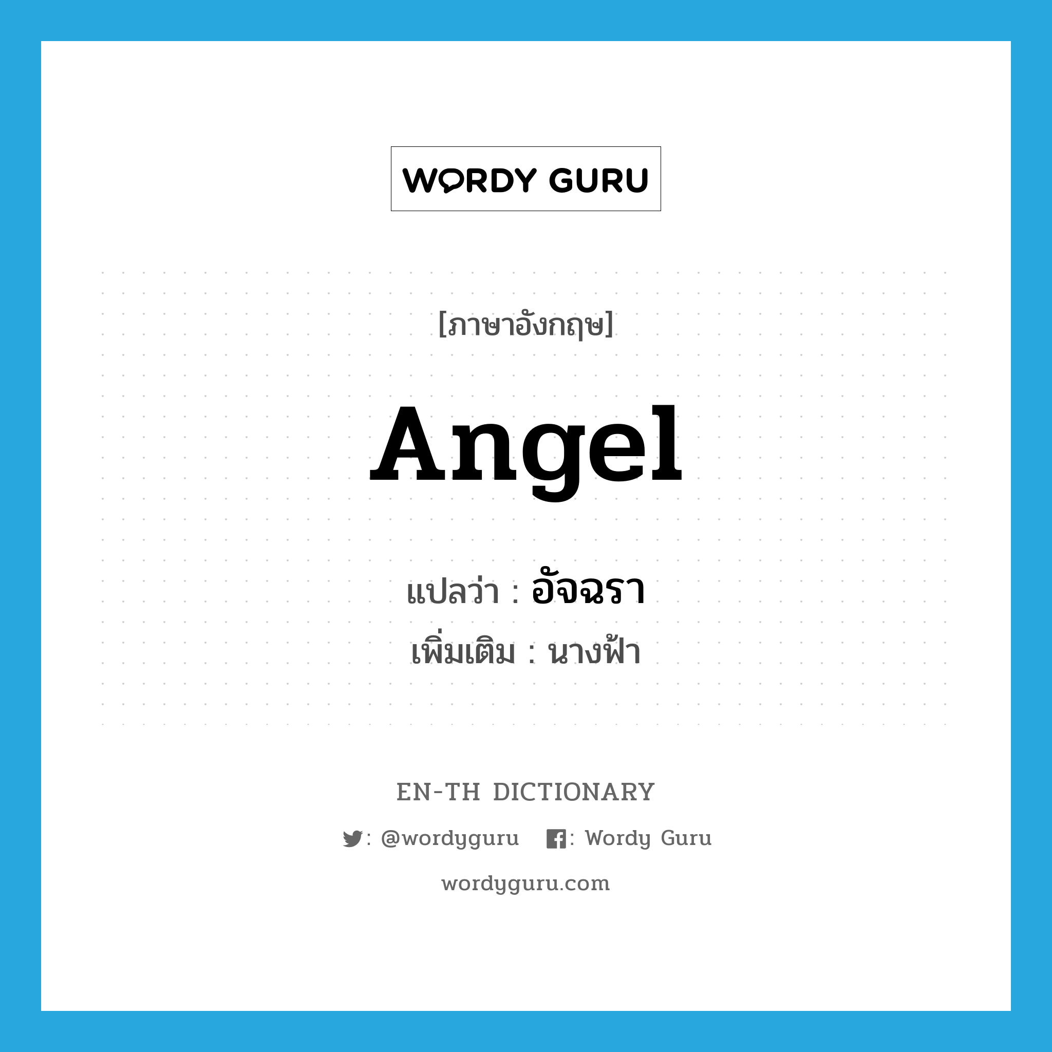 angel แปลว่า?, คำศัพท์ภาษาอังกฤษ angel แปลว่า อัจฉรา ประเภท N เพิ่มเติม นางฟ้า หมวด N