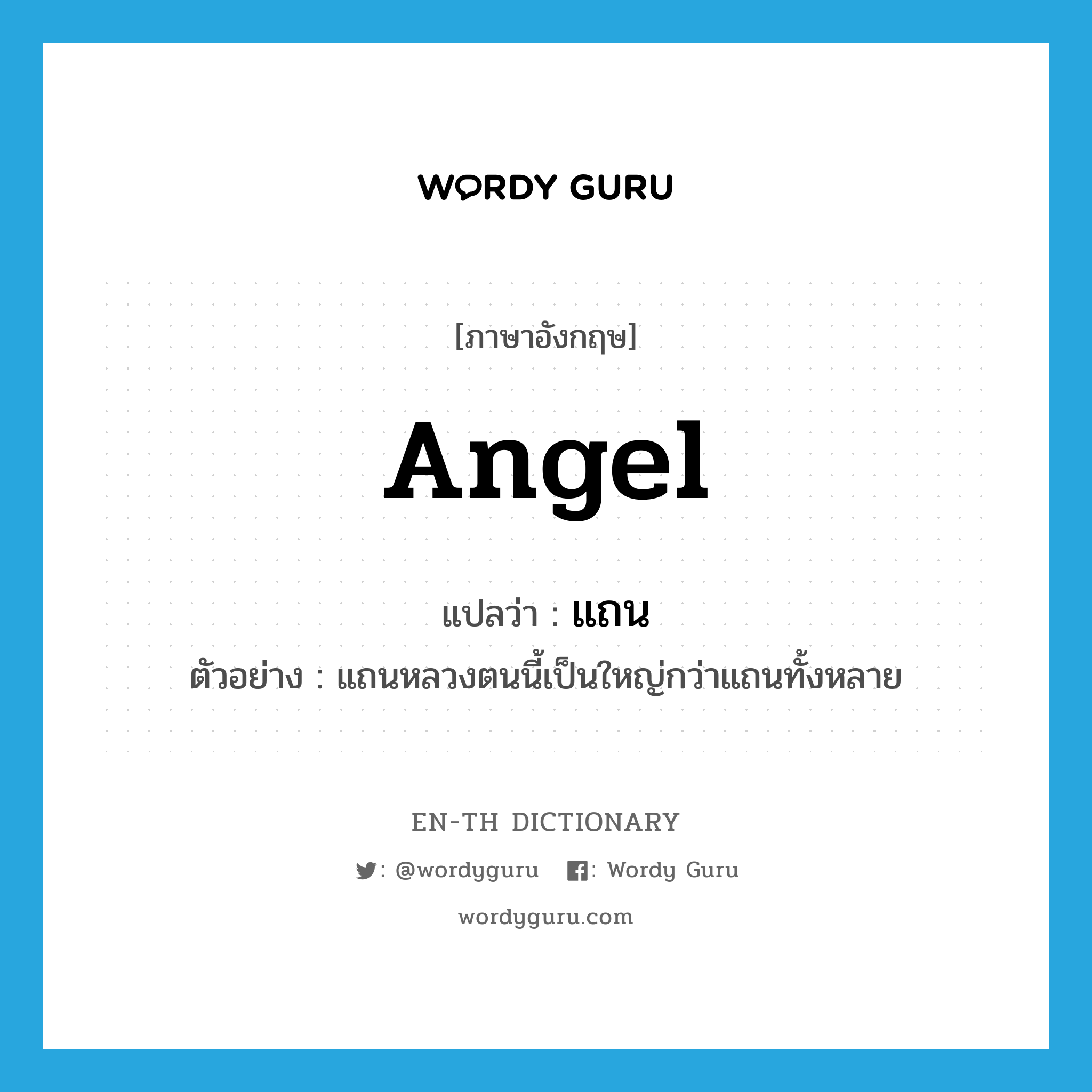 angel แปลว่า?, คำศัพท์ภาษาอังกฤษ angel แปลว่า แถน ประเภท N ตัวอย่าง แถนหลวงตนนี้เป็นใหญ่กว่าแถนทั้งหลาย หมวด N