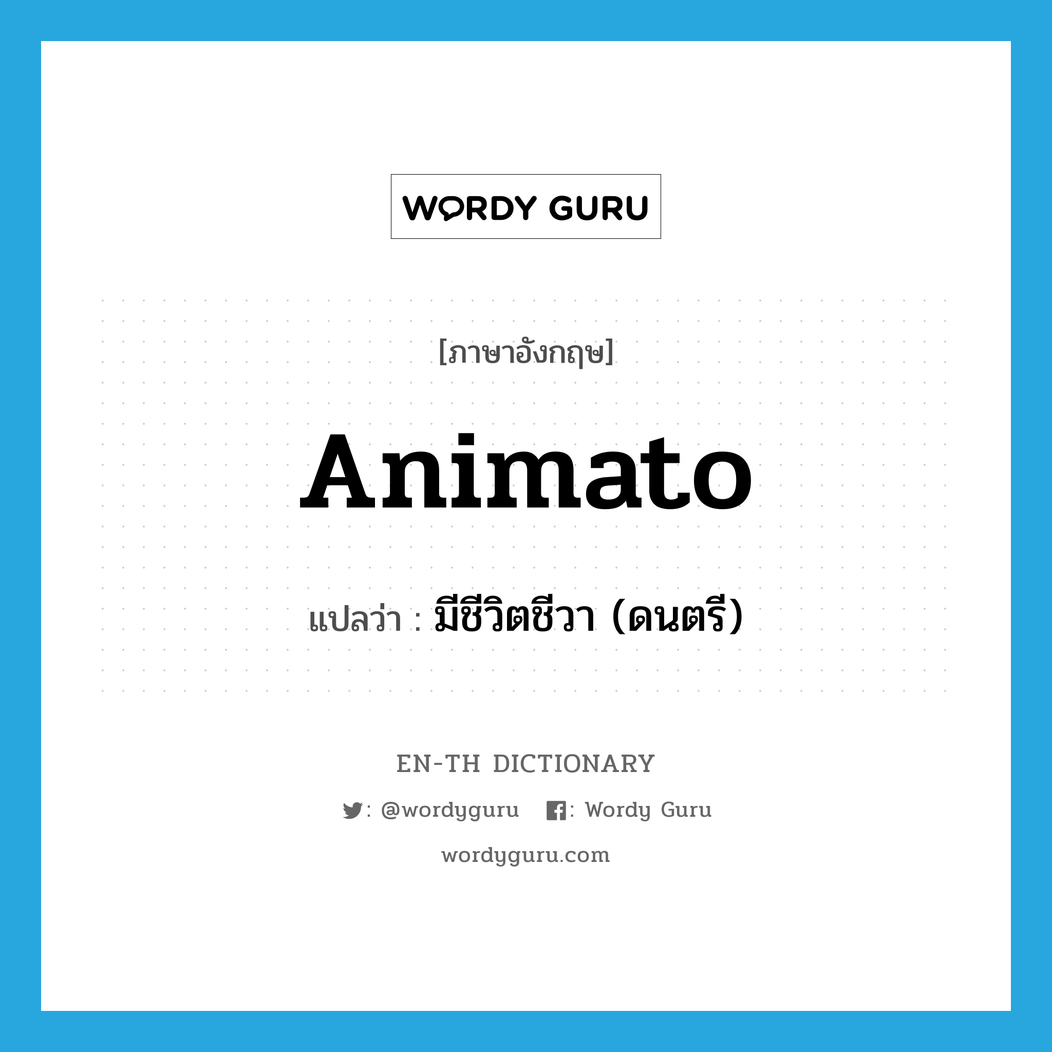 animato แปลว่า?, คำศัพท์ภาษาอังกฤษ animato แปลว่า มีชีวิตชีวา (ดนตรี) ประเภท ADJ หมวด ADJ