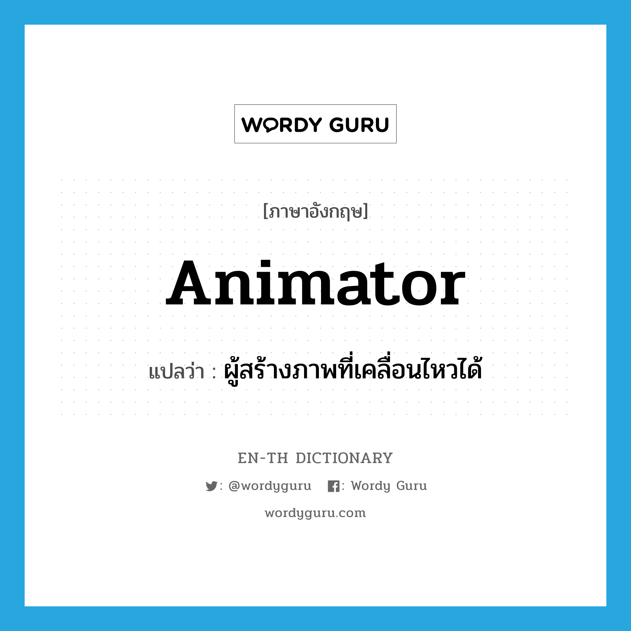 animator แปลว่า?, คำศัพท์ภาษาอังกฤษ animator แปลว่า ผู้สร้างภาพที่เคลื่อนไหวได้ ประเภท N หมวด N