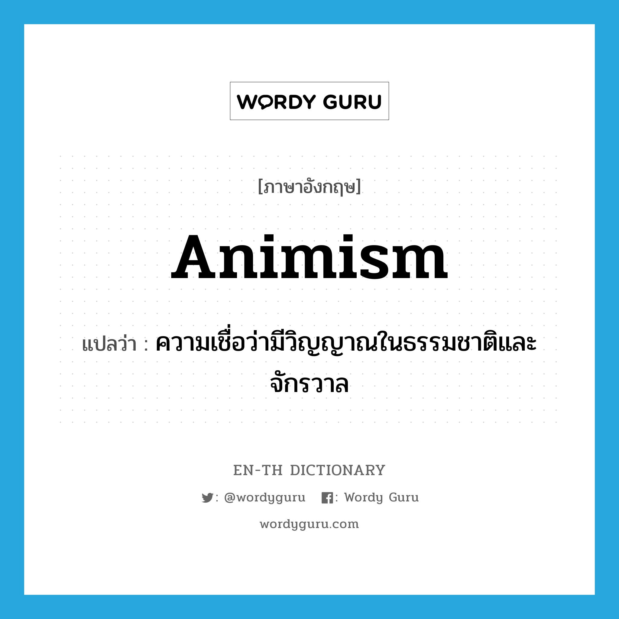 animism แปลว่า?, คำศัพท์ภาษาอังกฤษ animism แปลว่า ความเชื่อว่ามีวิญญาณในธรรมชาติและจักรวาล ประเภท N หมวด N