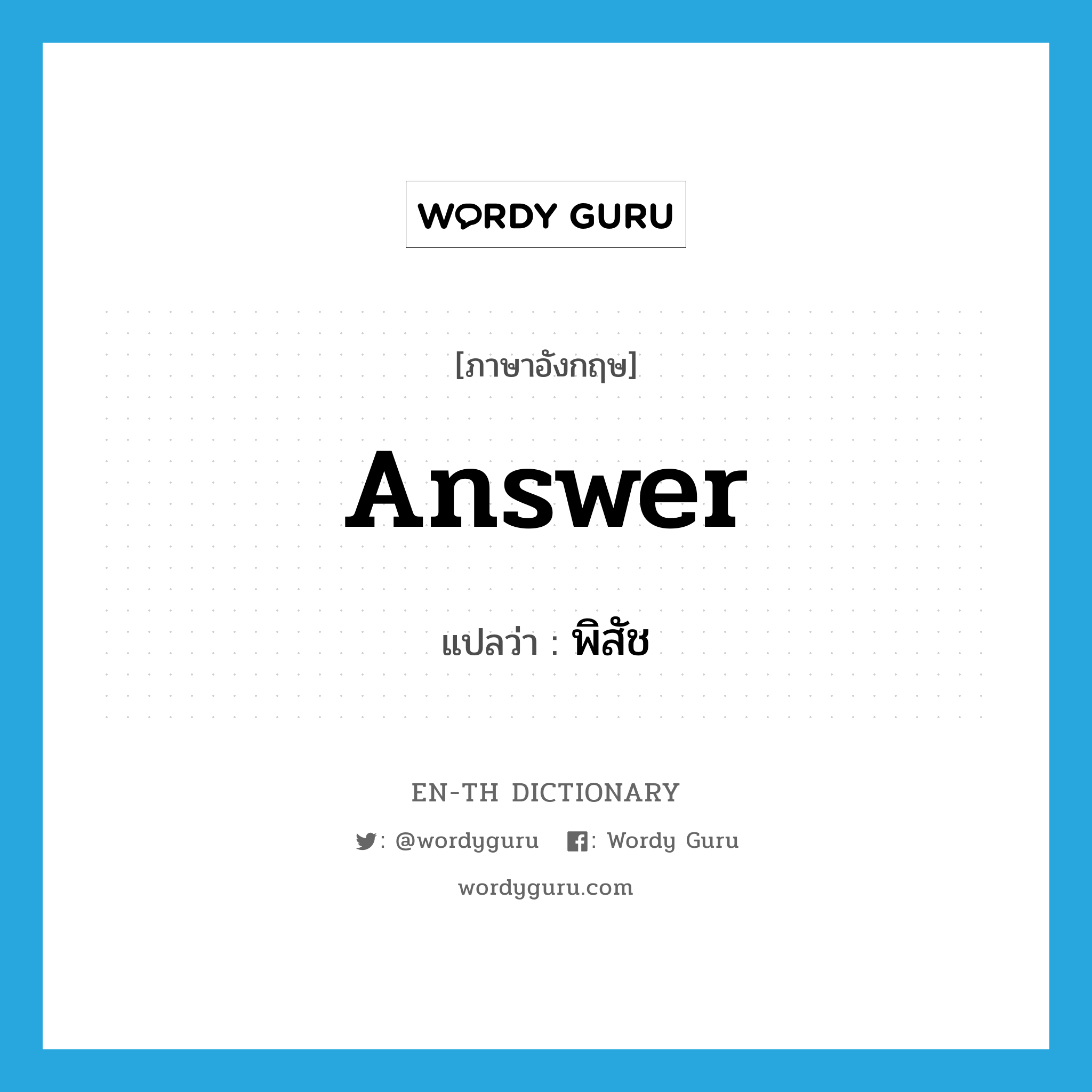 answer แปลว่า?, คำศัพท์ภาษาอังกฤษ answer แปลว่า พิสัช ประเภท V หมวด V