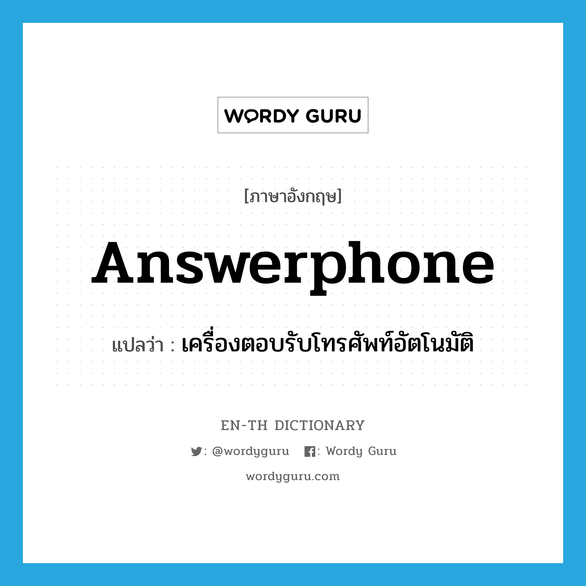 answerphone แปลว่า?, คำศัพท์ภาษาอังกฤษ answerphone แปลว่า เครื่องตอบรับโทรศัพท์อัตโนมัติ ประเภท N หมวด N