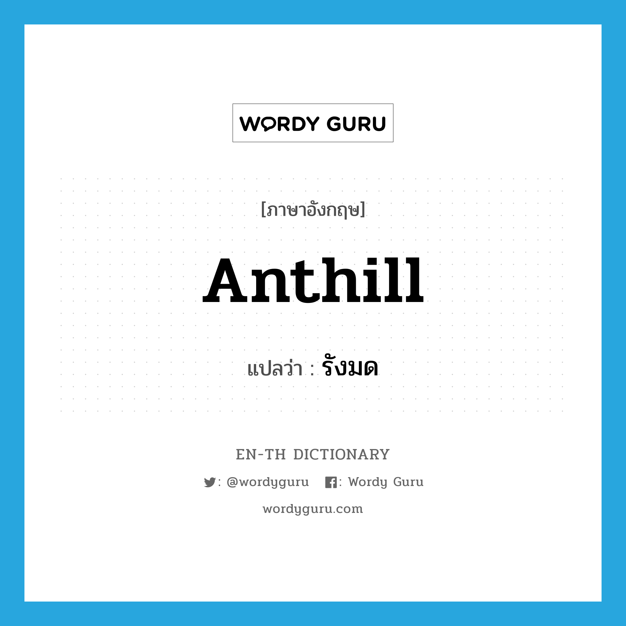 anthill แปลว่า?, คำศัพท์ภาษาอังกฤษ anthill แปลว่า รังมด ประเภท N หมวด N