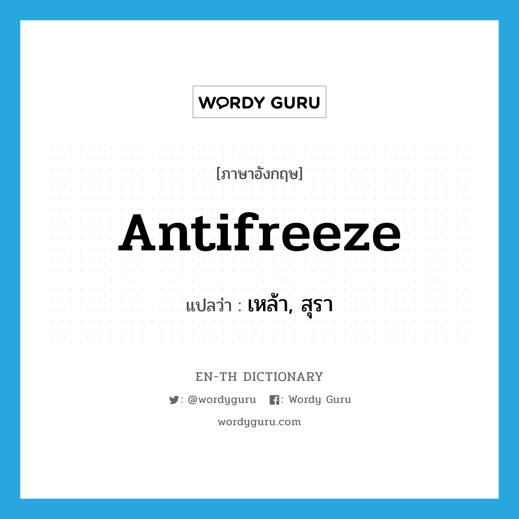 antifreeze แปลว่า?, คำศัพท์ภาษาอังกฤษ antifreeze แปลว่า เหล้า, สุรา ประเภท SL หมวด SL