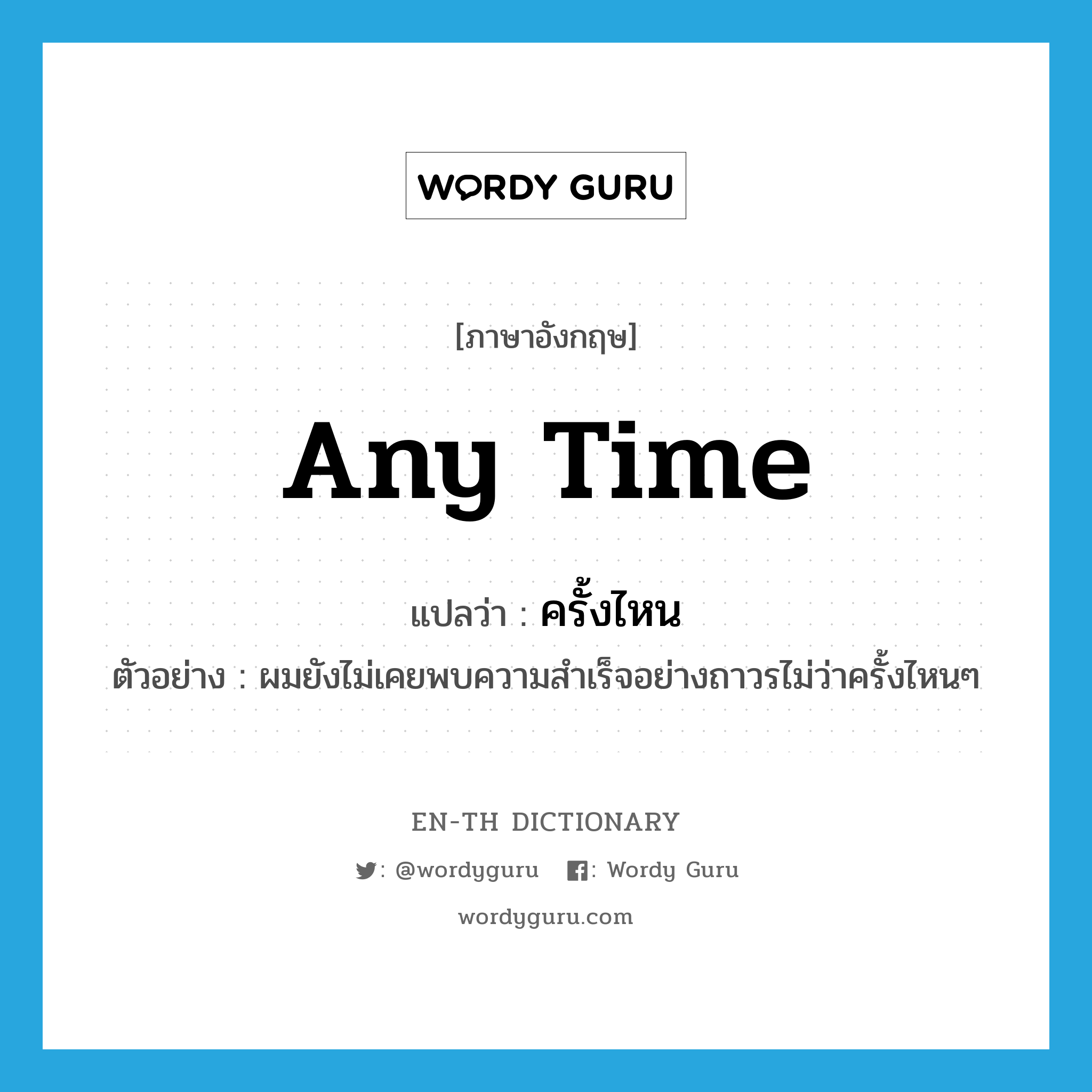 any time แปลว่า?, คำศัพท์ภาษาอังกฤษ any time แปลว่า ครั้งไหน ประเภท ADV ตัวอย่าง ผมยังไม่เคยพบความสำเร็จอย่างถาวรไม่ว่าครั้งไหนๆ หมวด ADV