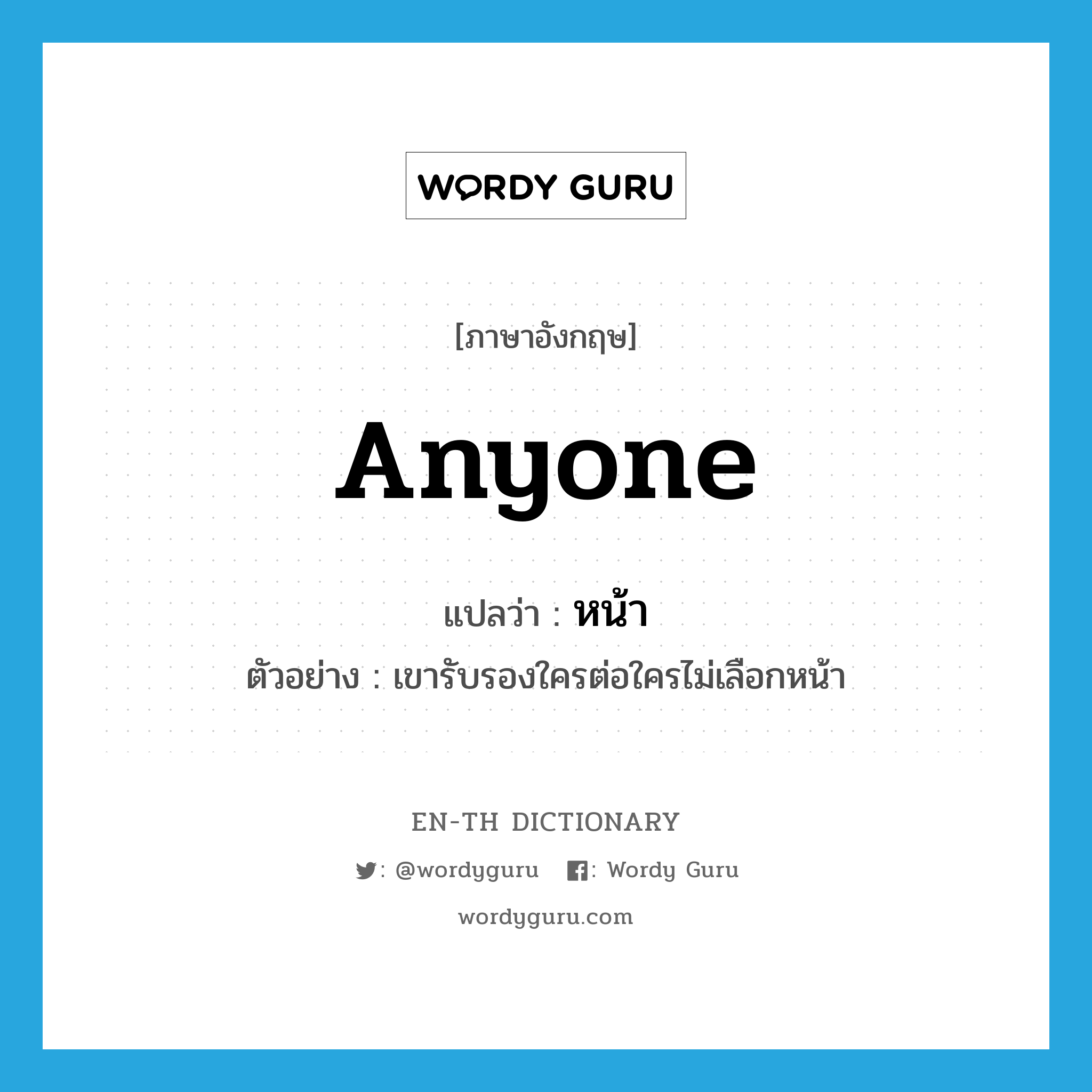 anyone แปลว่า?, คำศัพท์ภาษาอังกฤษ anyone แปลว่า หน้า ประเภท PRON ตัวอย่าง เขารับรองใครต่อใครไม่เลือกหน้า หมวด PRON