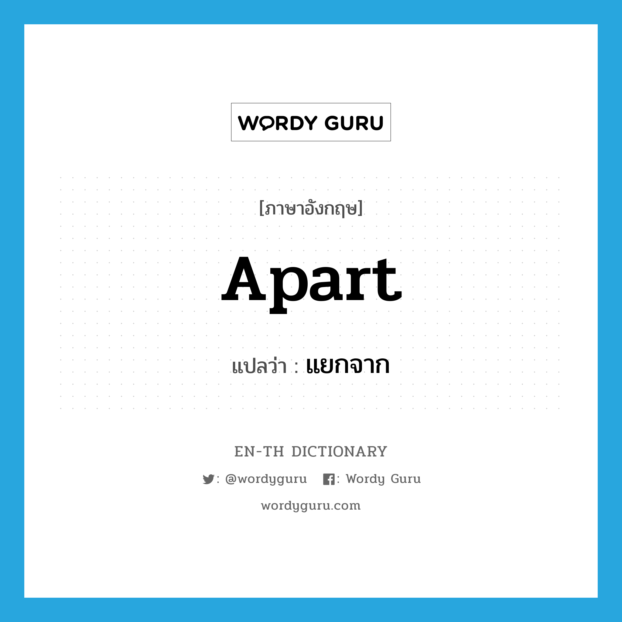 apart แปลว่า?, คำศัพท์ภาษาอังกฤษ apart แปลว่า แยกจาก ประเภท ADV หมวด ADV