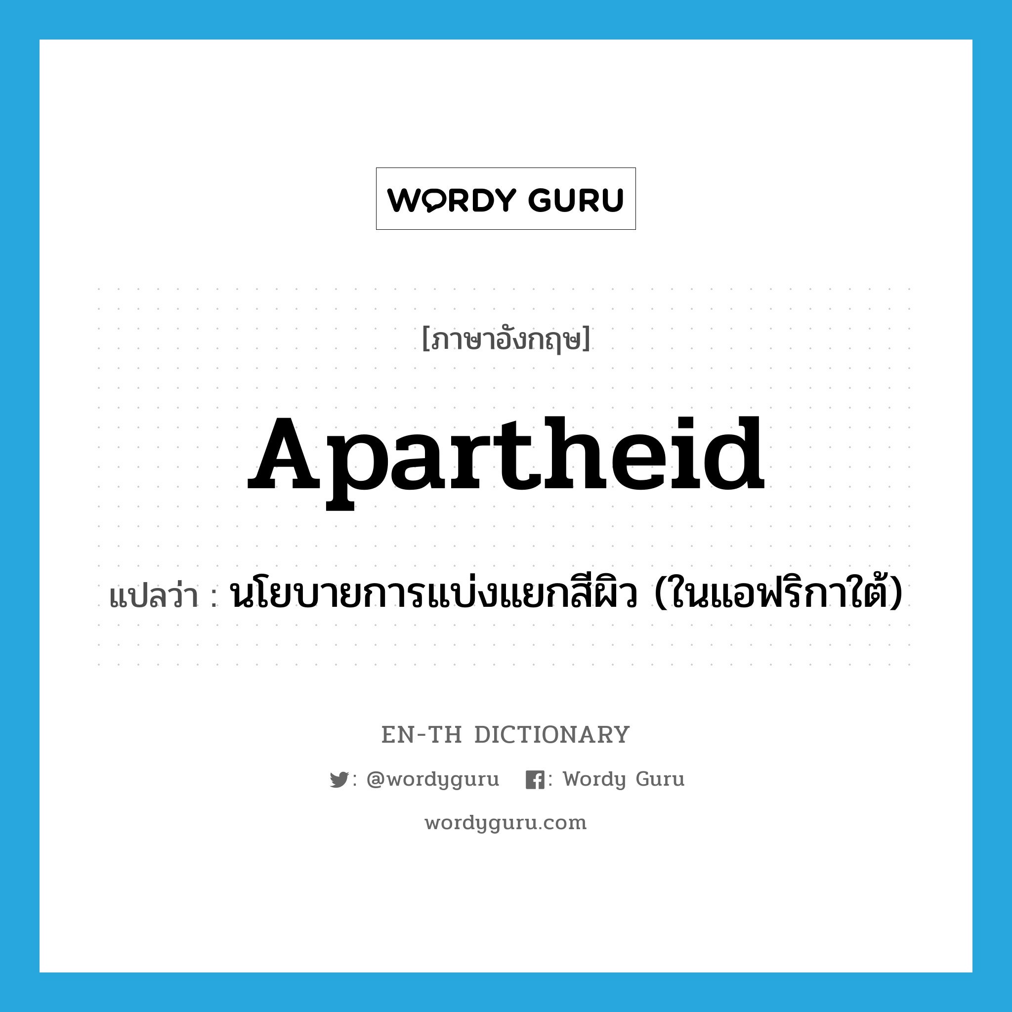 apartheid แปลว่า?, คำศัพท์ภาษาอังกฤษ apartheid แปลว่า นโยบายการแบ่งแยกสีผิว (ในแอฟริกาใต้) ประเภท N หมวด N