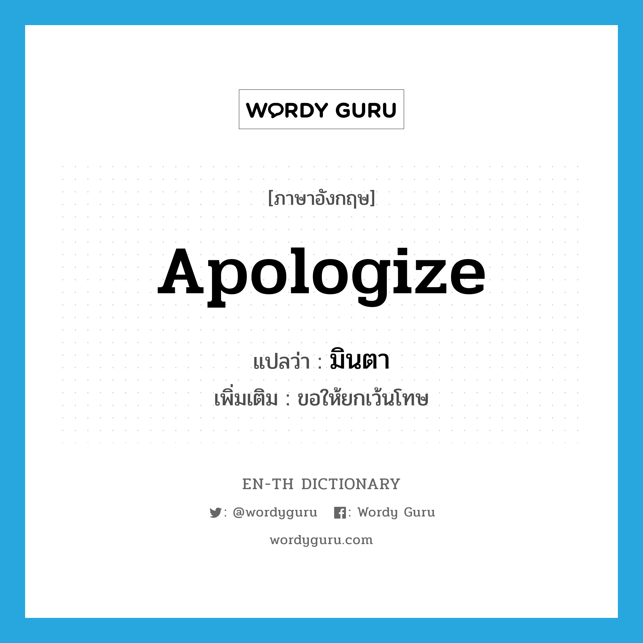 apologize แปลว่า?, คำศัพท์ภาษาอังกฤษ apologize แปลว่า มินตา ประเภท V เพิ่มเติม ขอให้ยกเว้นโทษ หมวด V