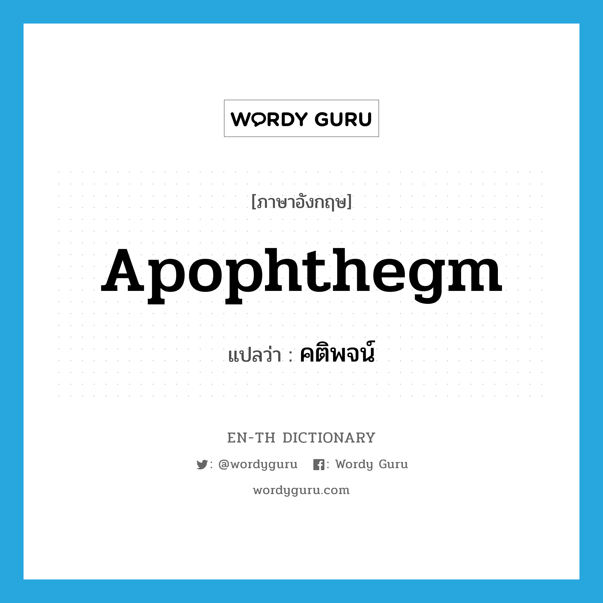 apophthegm แปลว่า?, คำศัพท์ภาษาอังกฤษ apophthegm แปลว่า คติพจน์ ประเภท N หมวด N