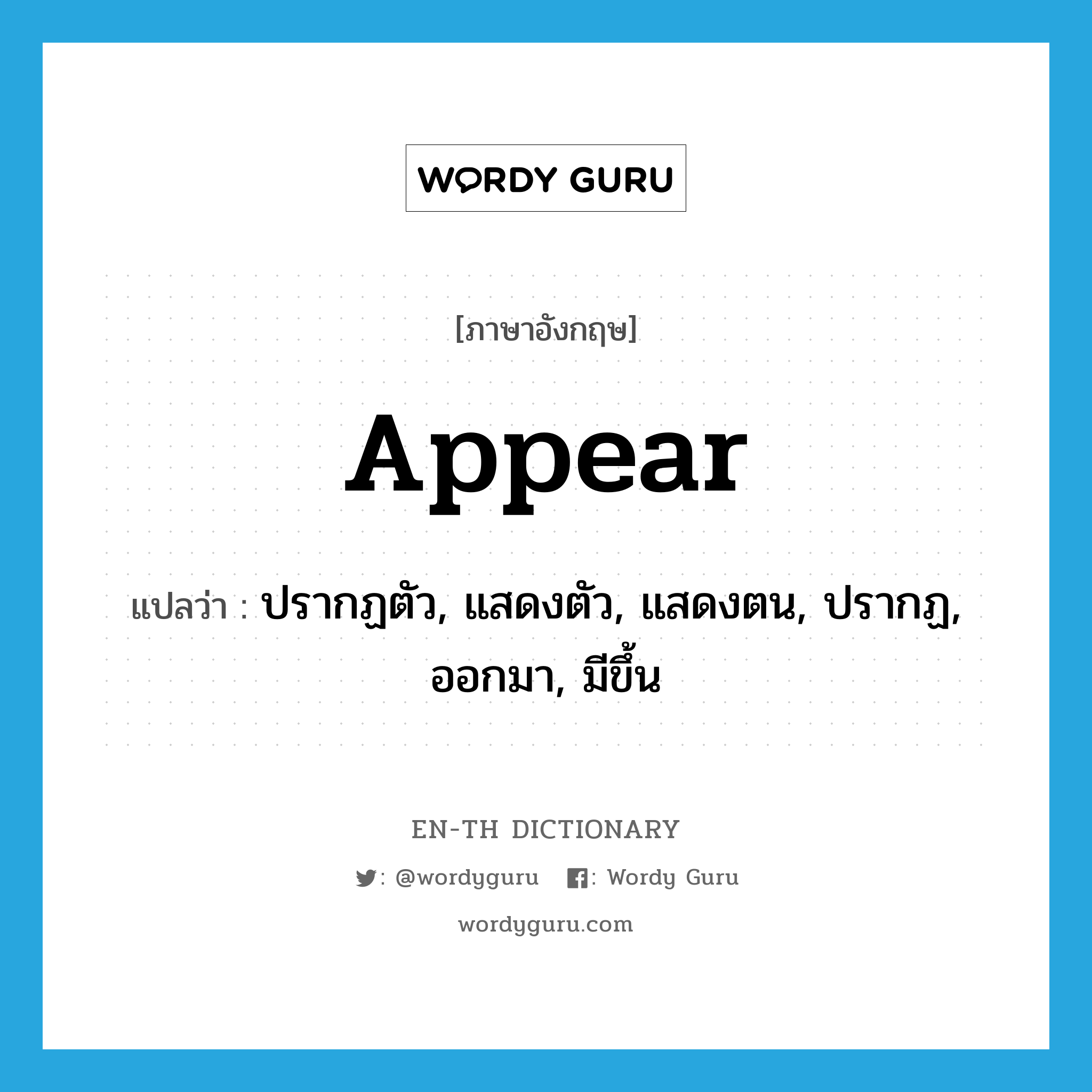 appear แปลว่า?, คำศัพท์ภาษาอังกฤษ appear แปลว่า ปรากฏตัว, แสดงตัว, แสดงตน, ปรากฏ, ออกมา, มีขึ้น ประเภท VI หมวด VI