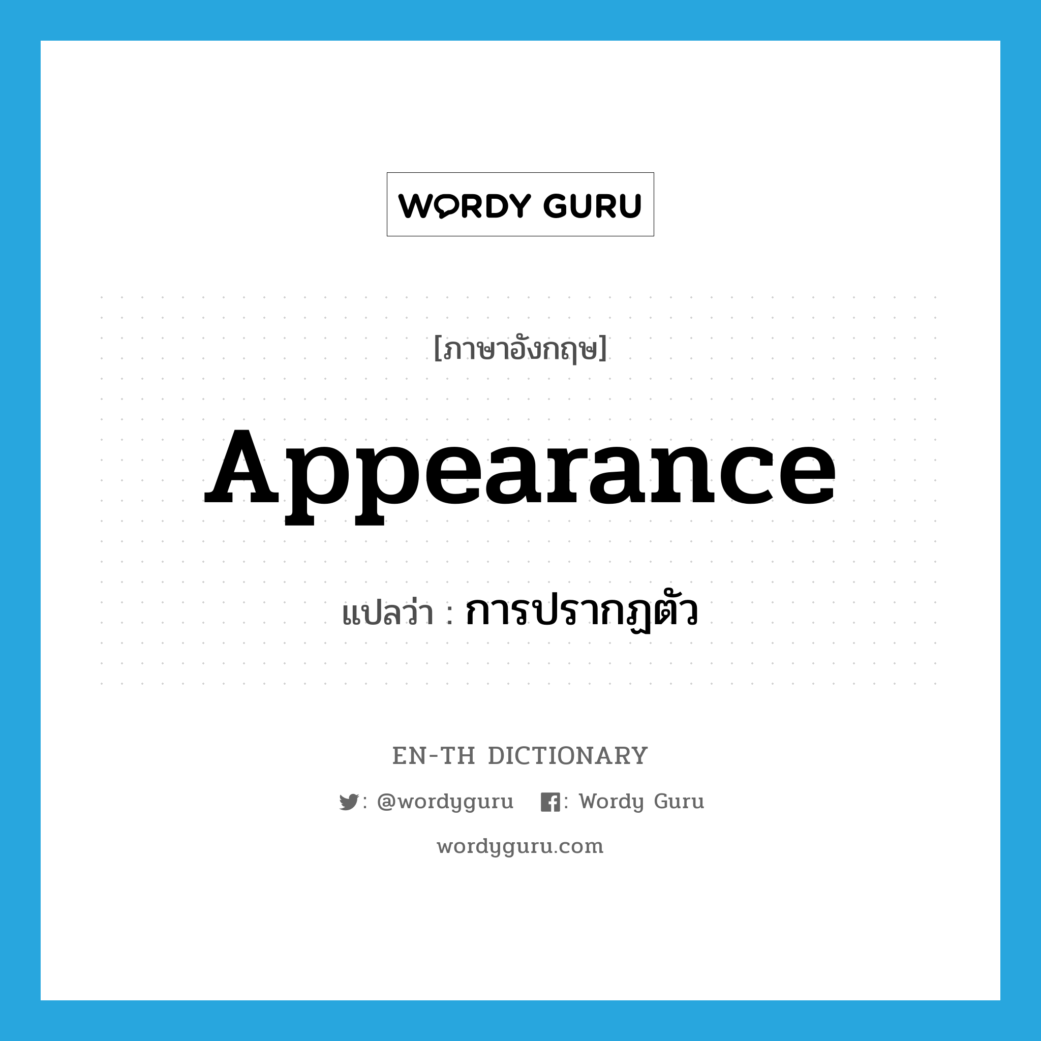 appearance แปลว่า?, คำศัพท์ภาษาอังกฤษ appearance แปลว่า การปรากฏตัว ประเภท N หมวด N