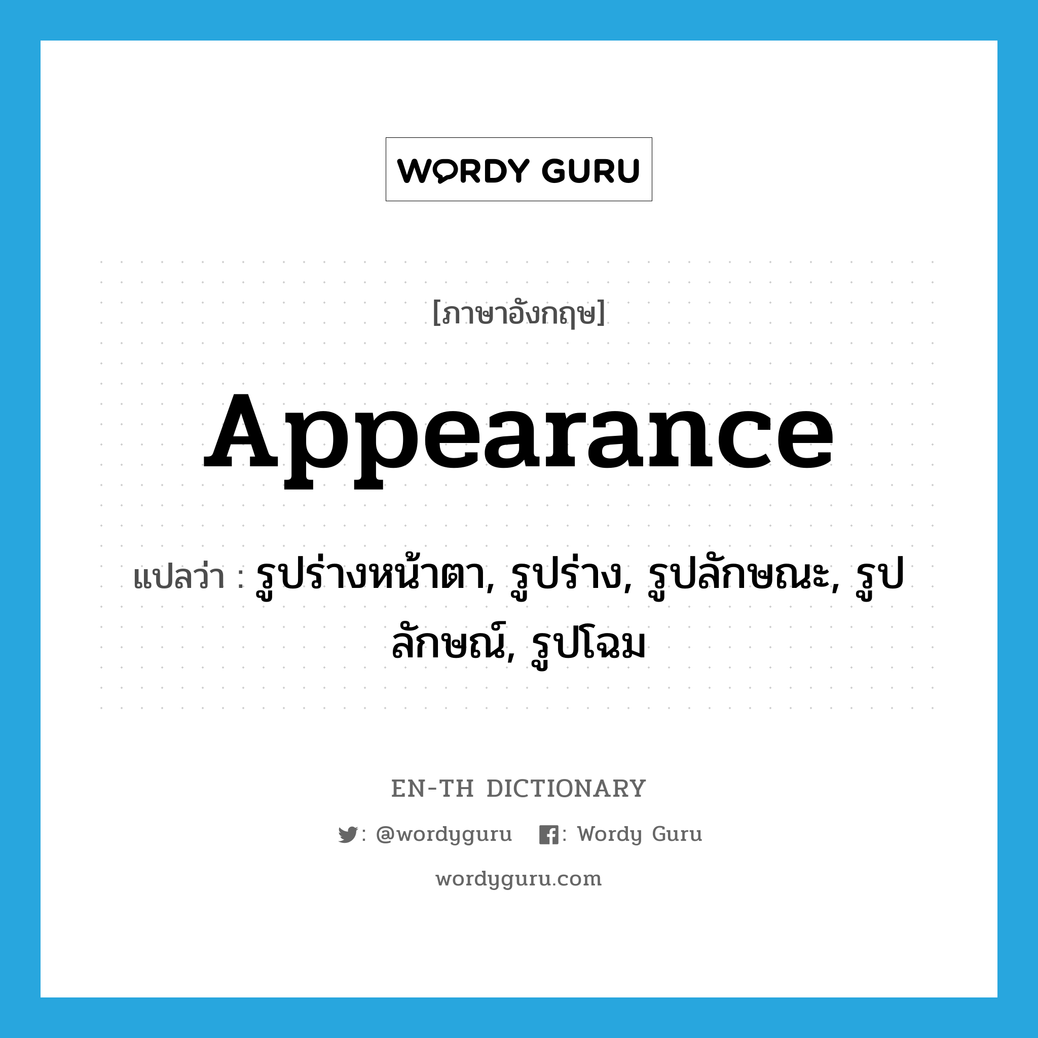 appearance แปลว่า?, คำศัพท์ภาษาอังกฤษ appearance แปลว่า รูปร่างหน้าตา, รูปร่าง, รูปลักษณะ, รูปลักษณ์, รูปโฉม ประเภท N หมวด N