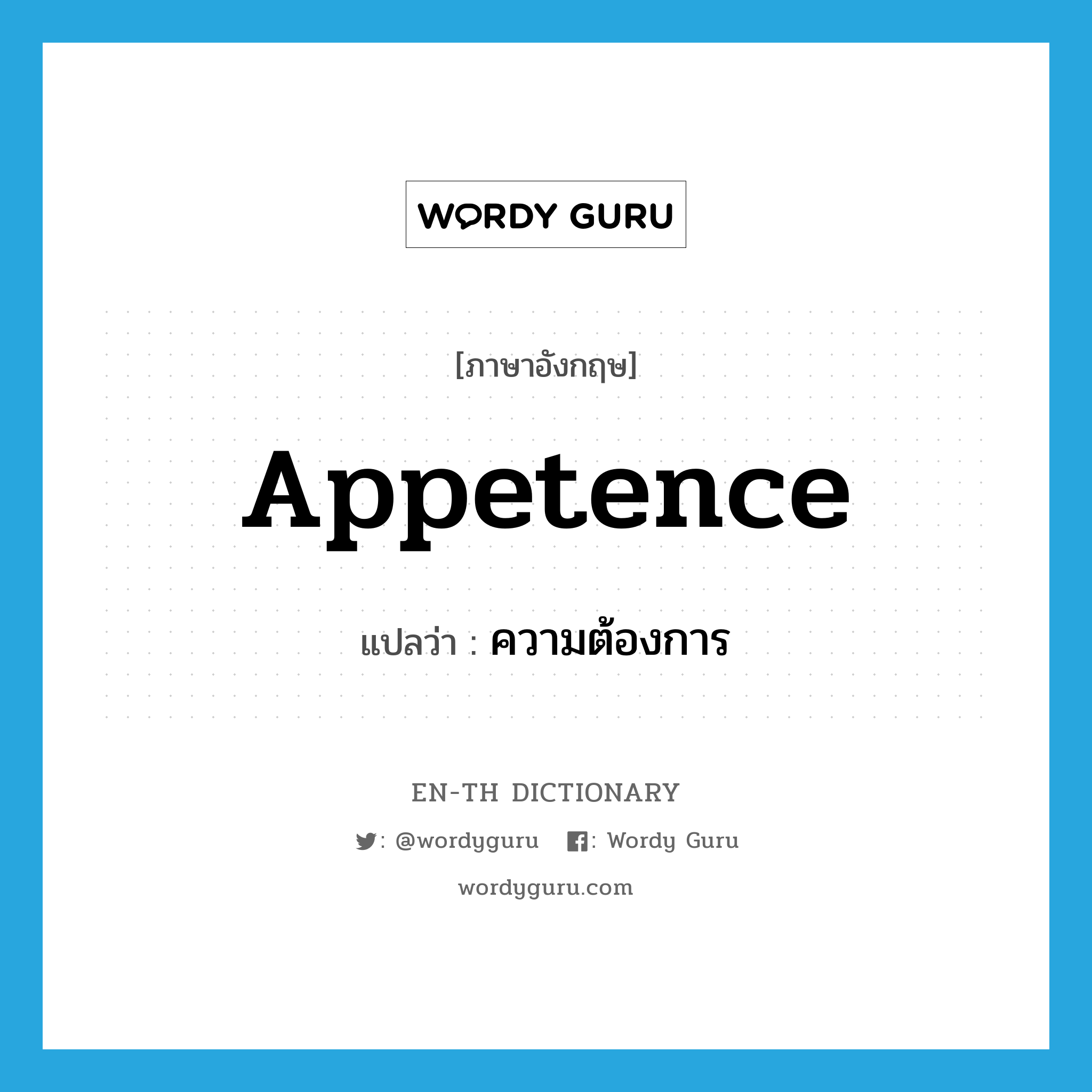 appetence แปลว่า?, คำศัพท์ภาษาอังกฤษ appetence แปลว่า ความต้องการ ประเภท N หมวด N