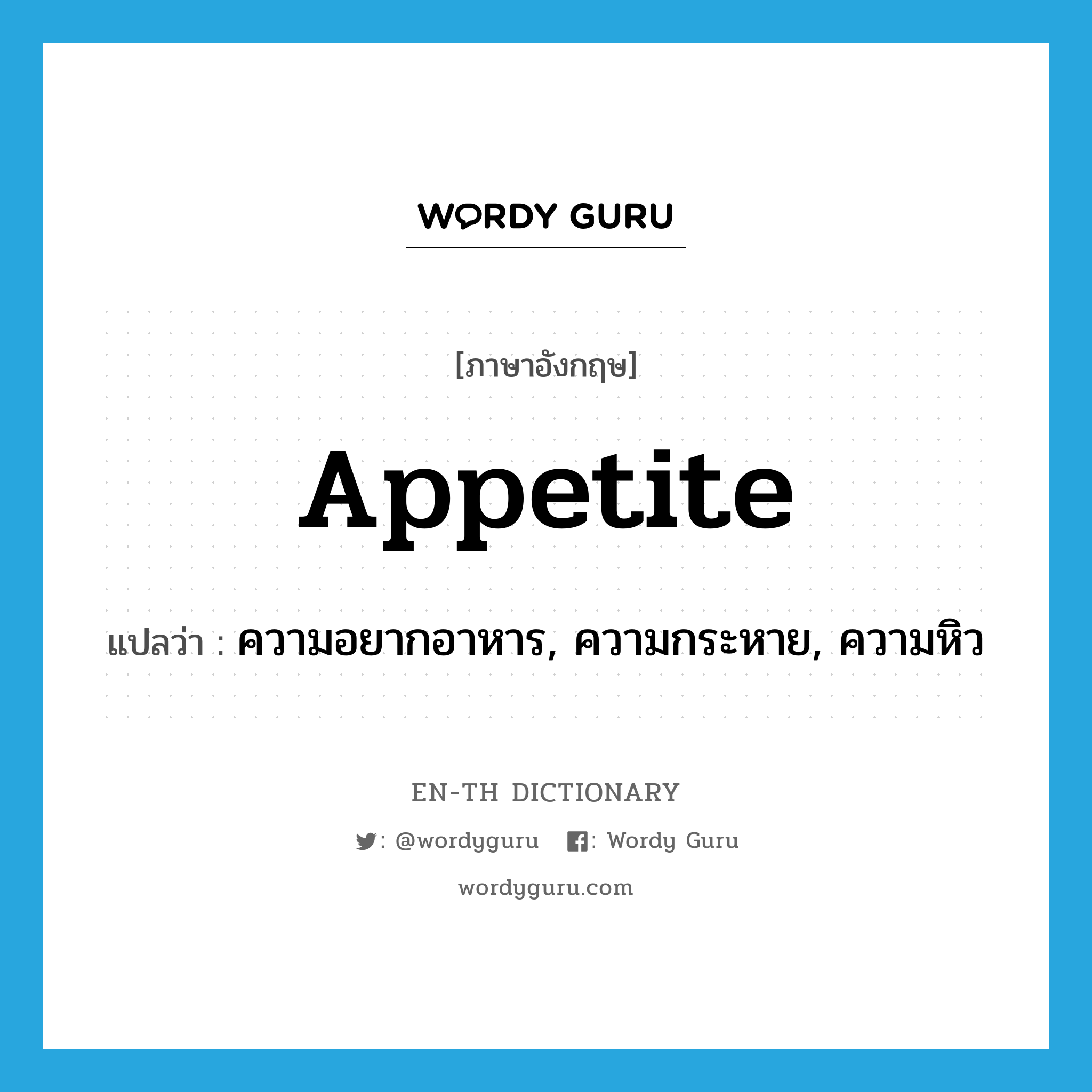 &#34;ความอยากอาหาร, ความกระหาย, ความหิว&#34; (n), คำศัพท์ภาษาอังกฤษ ความอยากอาหาร, ความกระหาย, ความหิว แปลว่า appetite ประเภท N หมวด N